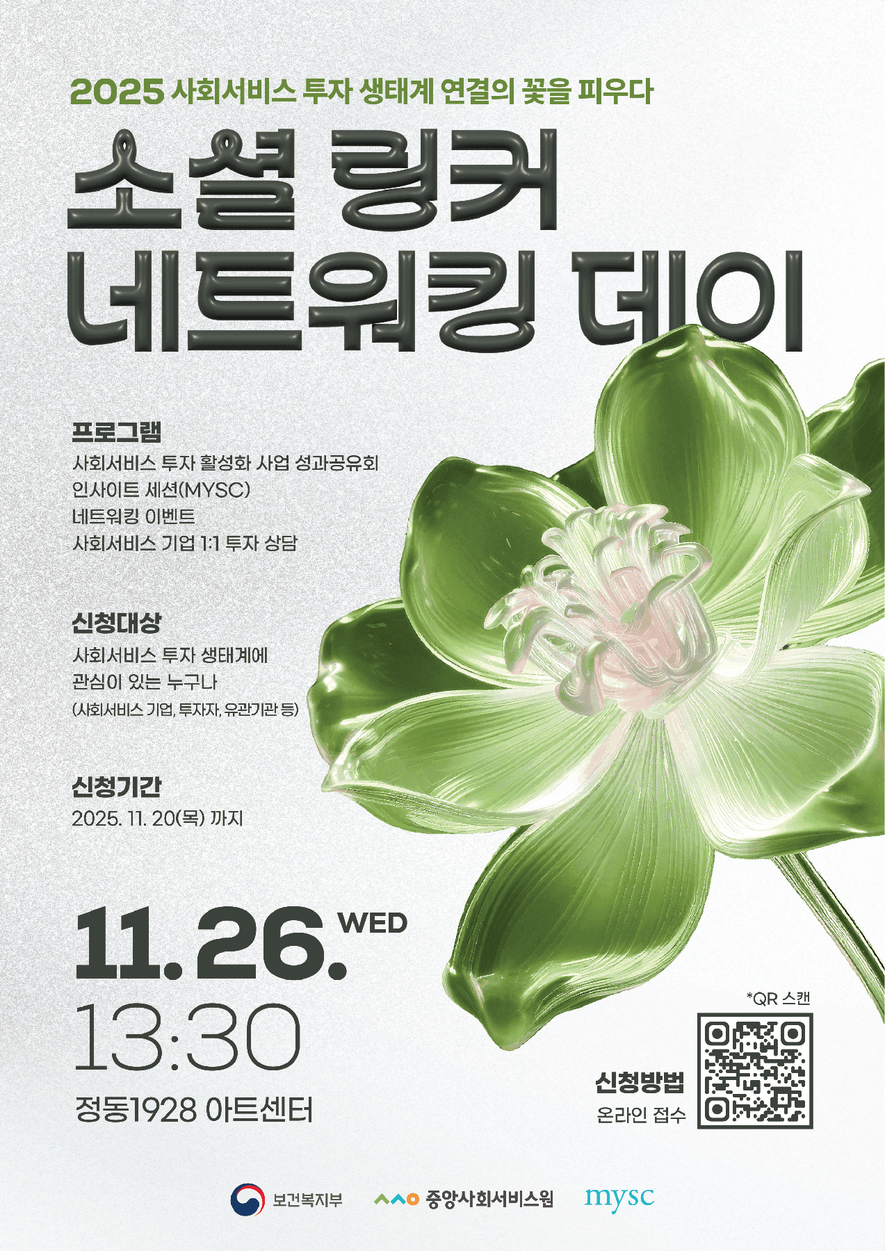 [보건복지부-중앙사회서비스원-MYSC] 2025 소셜 링커(Social Linker) 네트워킹 데이