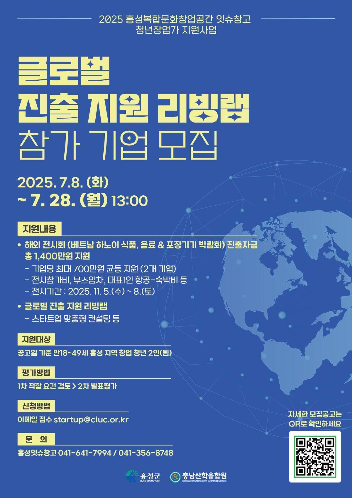 2025년 홍성복합문화창업공간 잇슈창고 글로벌 진출 리빙랩 참여기업 모집 공고