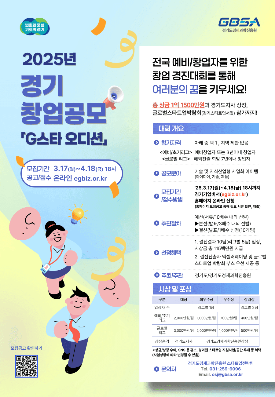  2025년 경기 창업 공모(G스타 오디션) 참가자 모집 공고