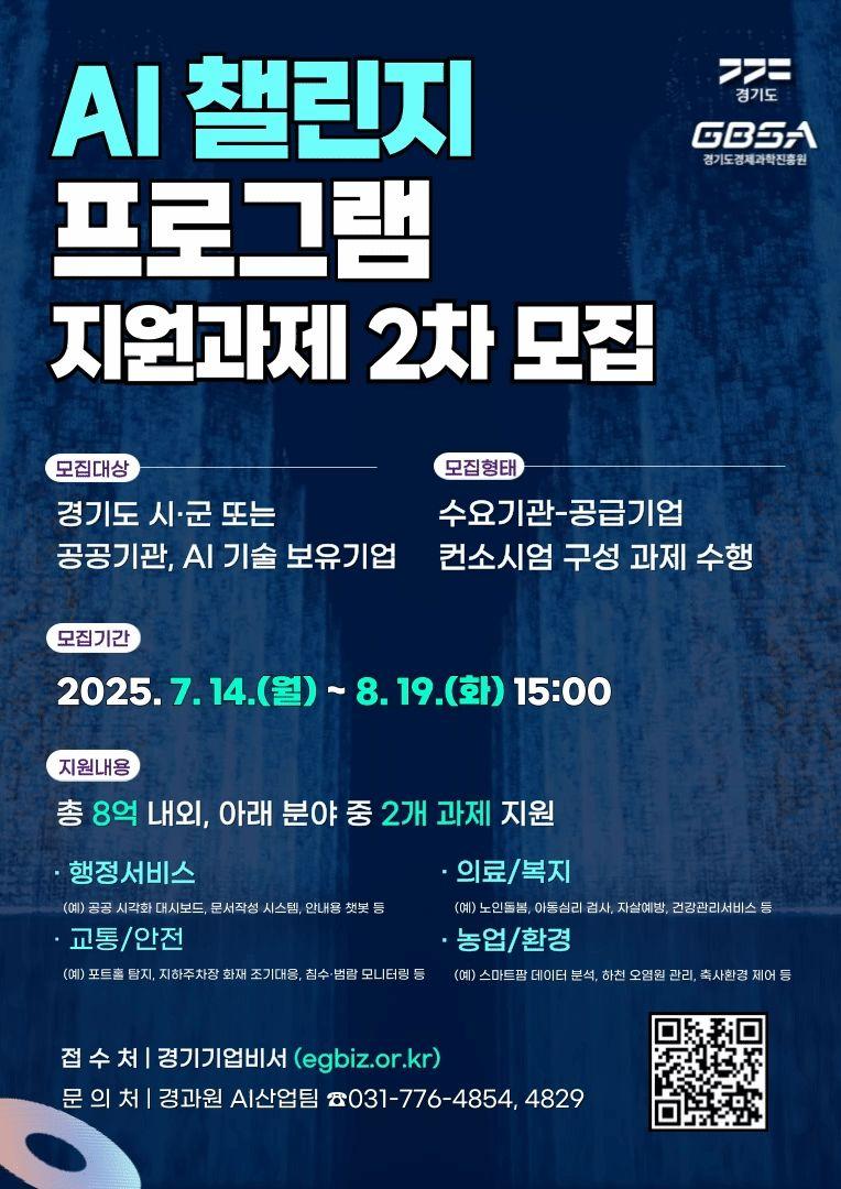 경기도 「AI 챌린지 프로그램」 지원과제 2차 모집