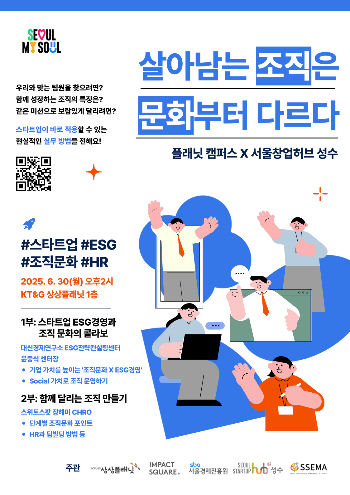 [플래닛 캠퍼스x서울창업허브 성수] 6월 비즈니스 특강 <살아남는 조직은 문화부터 다르다>