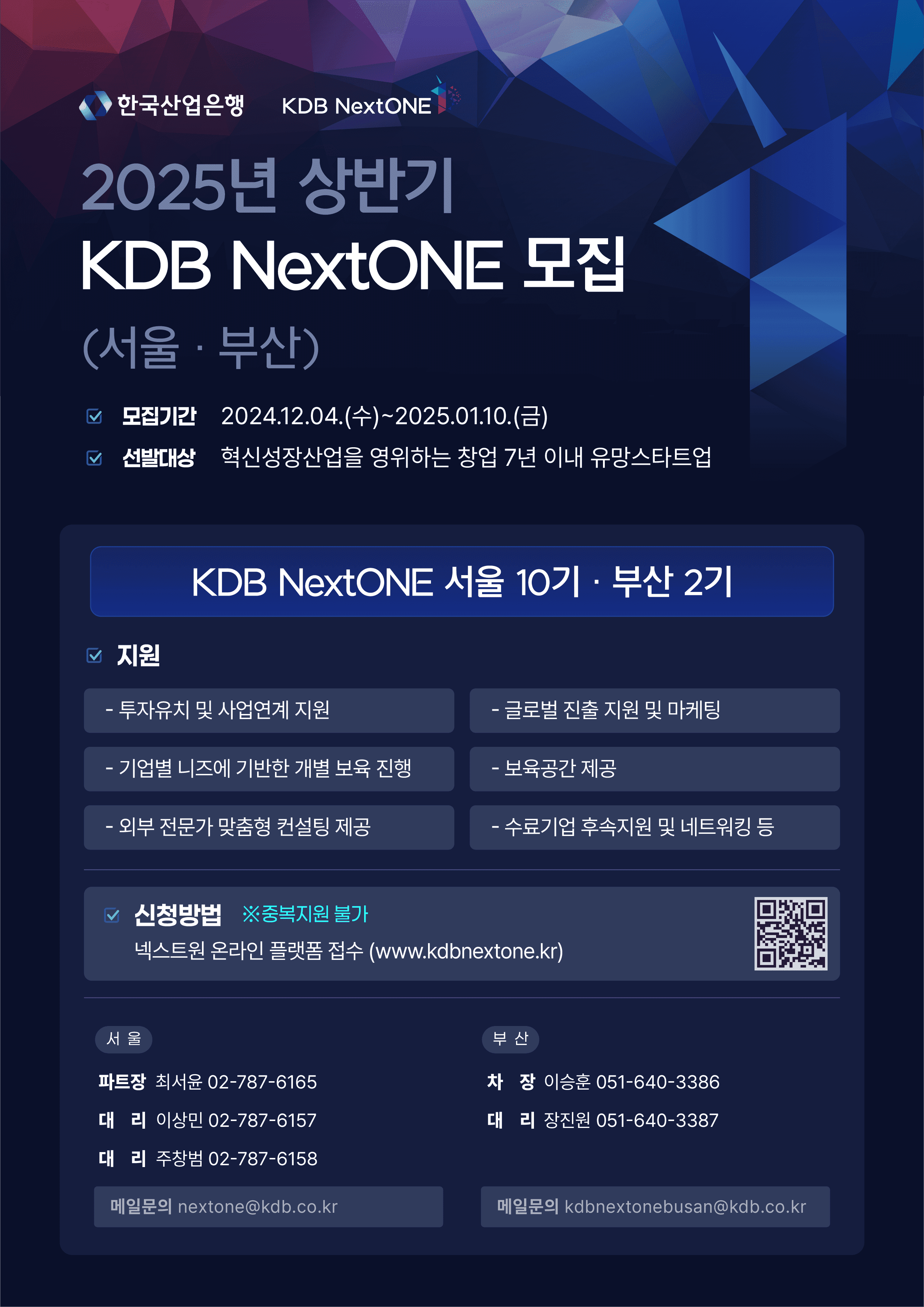 2025년 상반기, KDB NextONE 부산 2기 모집공고 (서울,부산)