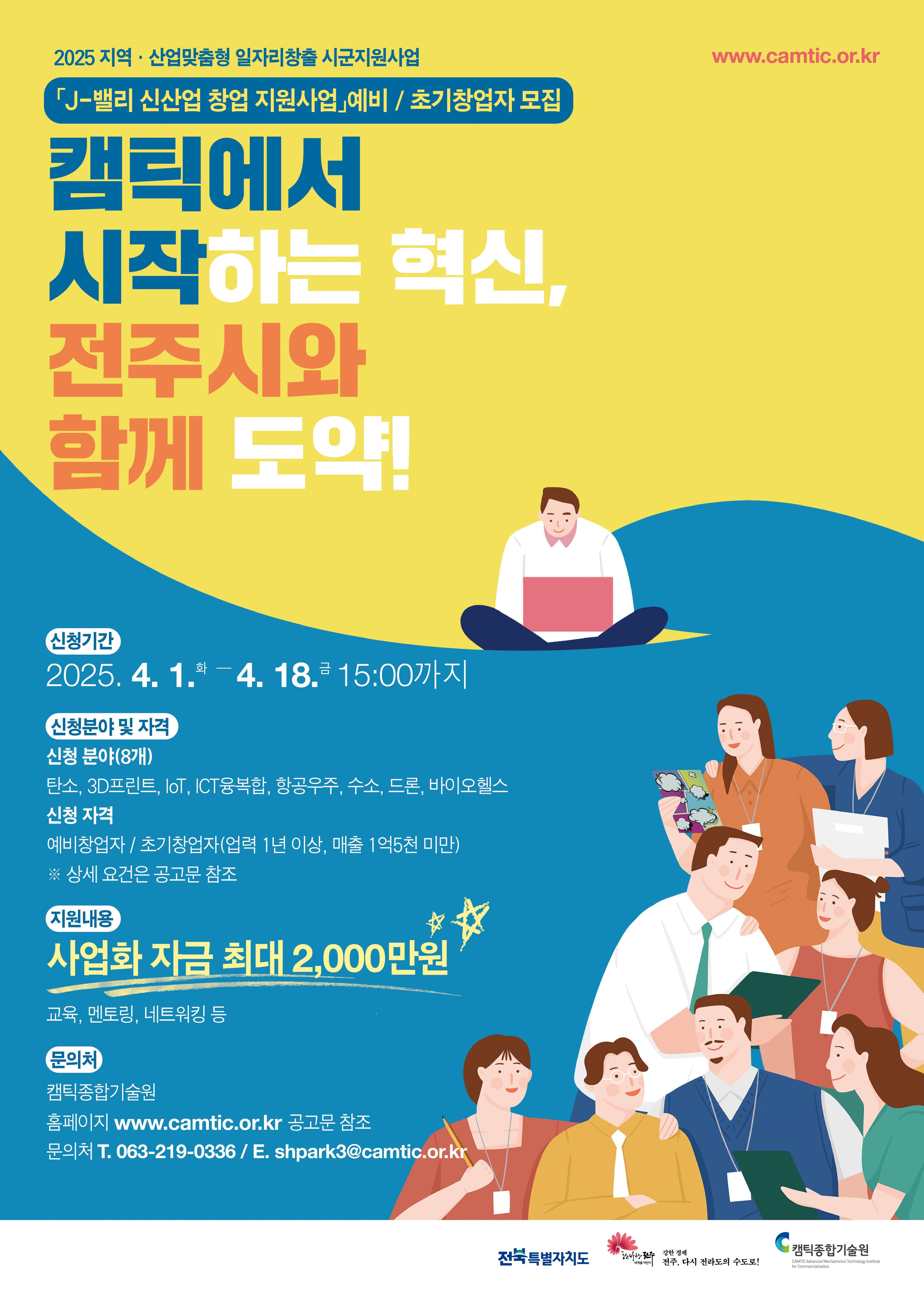 2025년 「J-밸리 신산업 창업지원사업」 예비·초기창업자 모집 공고
