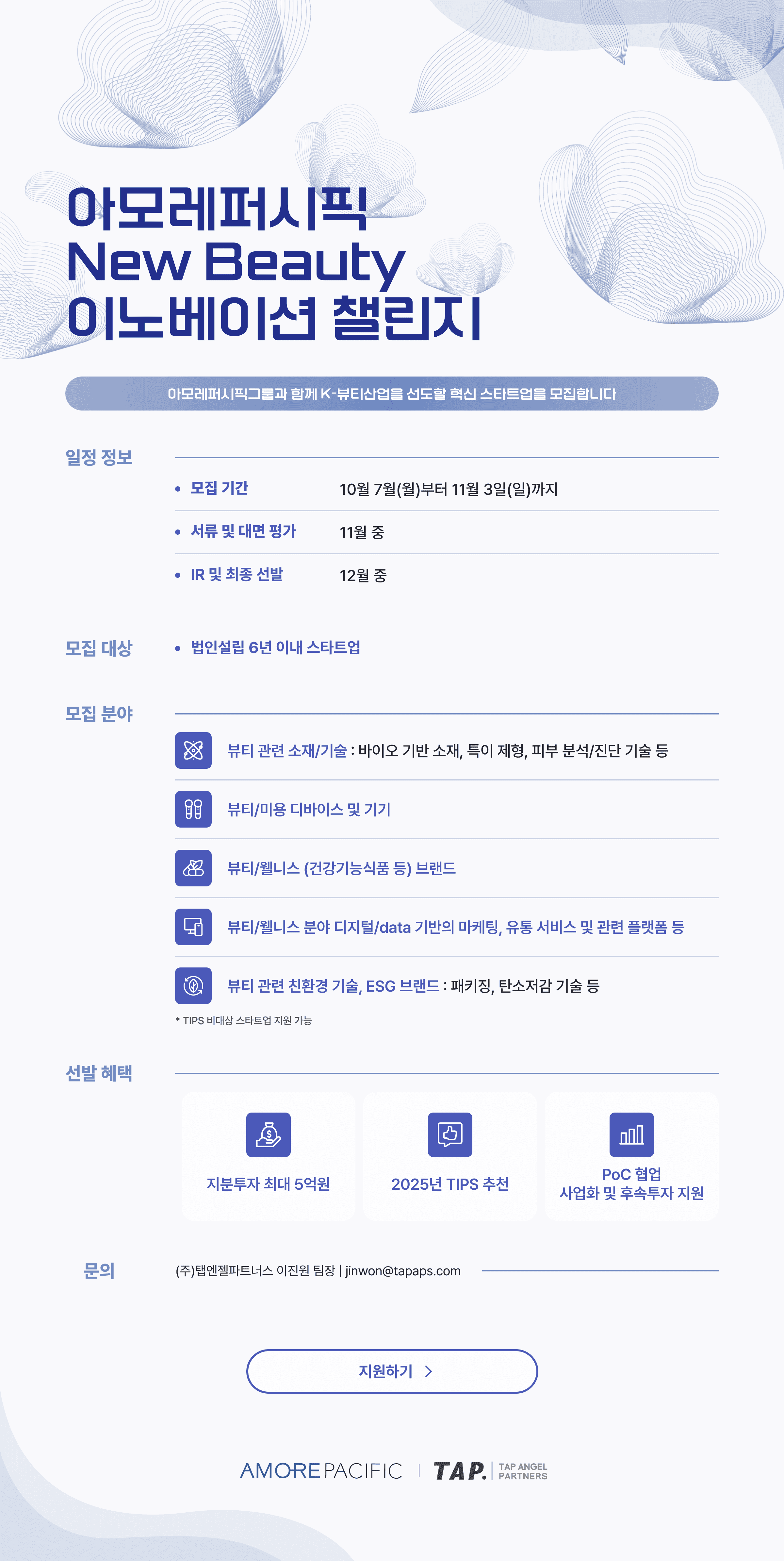 아모레퍼시픽 뉴뷰티 이노베이션 챌린지