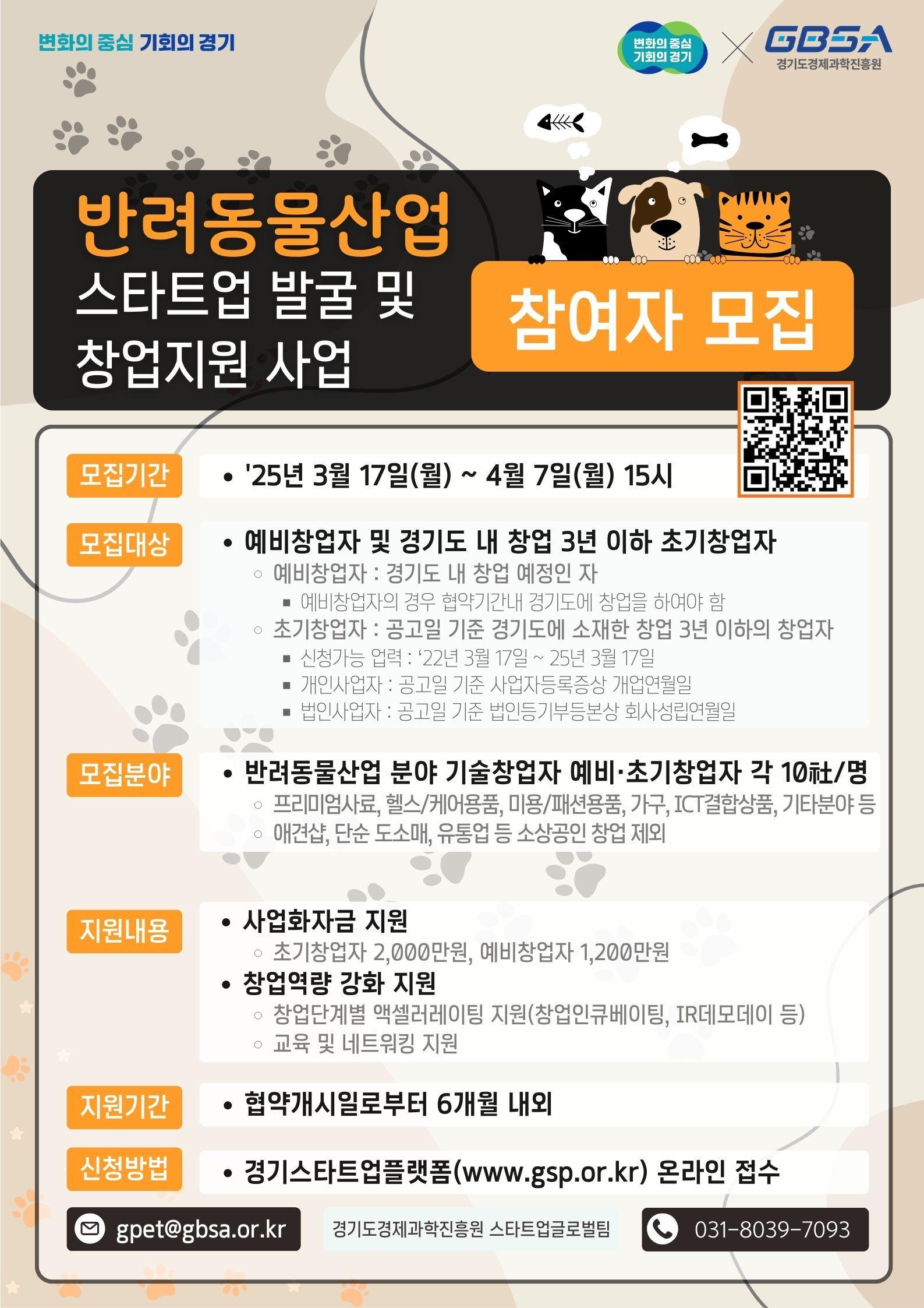 2025년 「반려동물산업 스타트업 발굴 및 창업지원」사업 참여자 모집