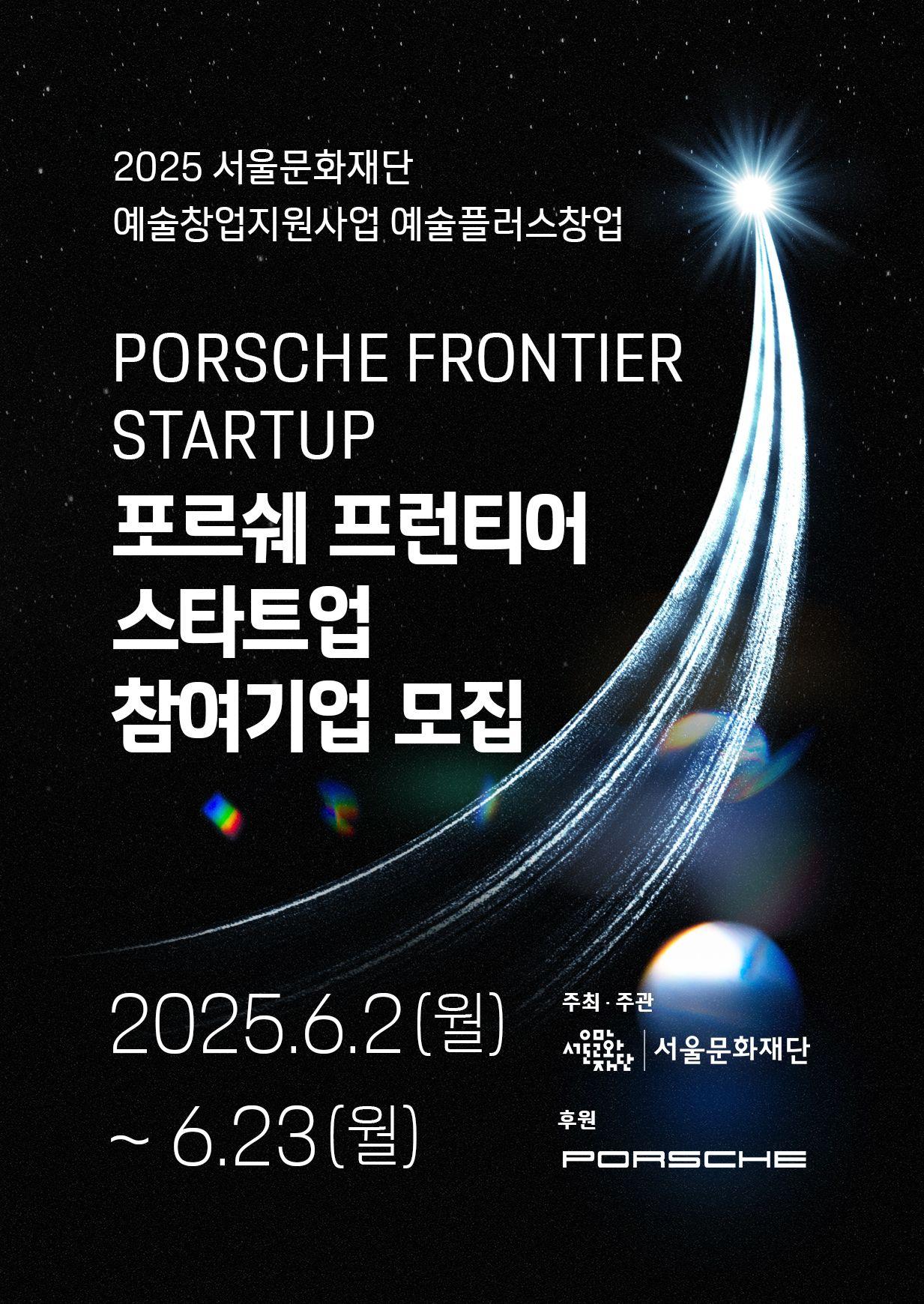 2025년 서울문화재단 예술 창업 지원사업 포르쉐 프런티어 스타트업