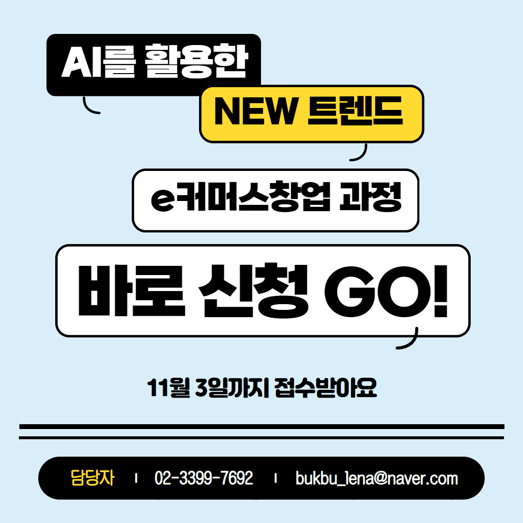 2024년 여성가족부지원 북부새일센터 AI를 활용한 NEW 트렌드 e커머스 창업과정 교육생 모집-5