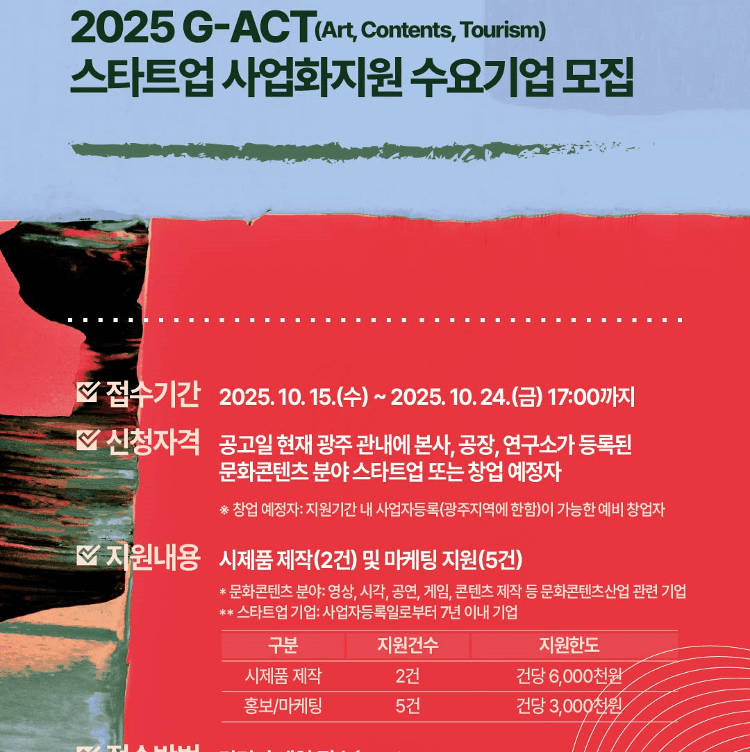 2025년 조선대학교 RISE 사업 「G-ACT(Art, Contents, Tourism) 스타트업 사업화 지원」 수요기업 모집