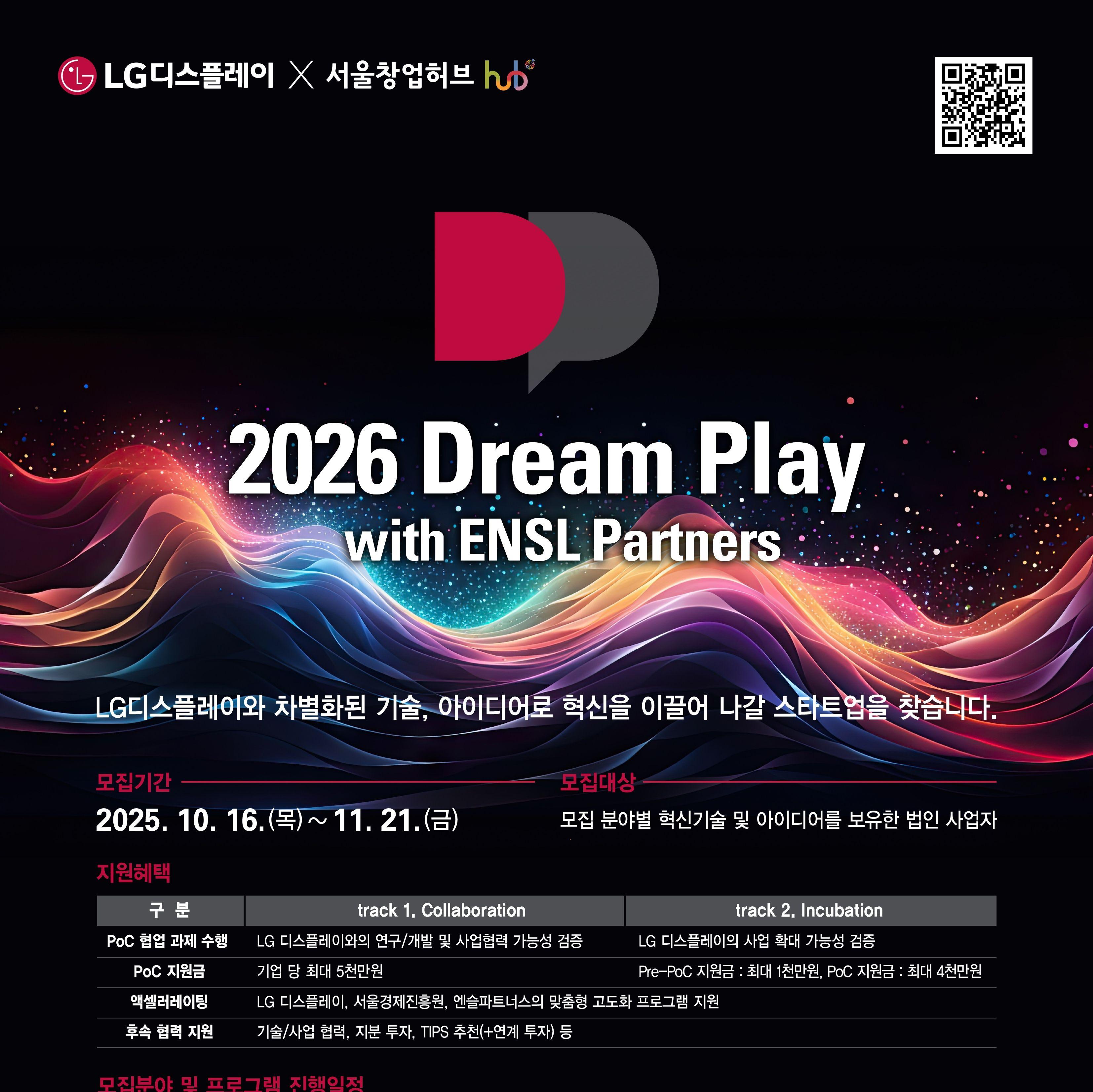 2026 Dream Play(LGD 스타트업 육성프로그램 8기) 모집공고