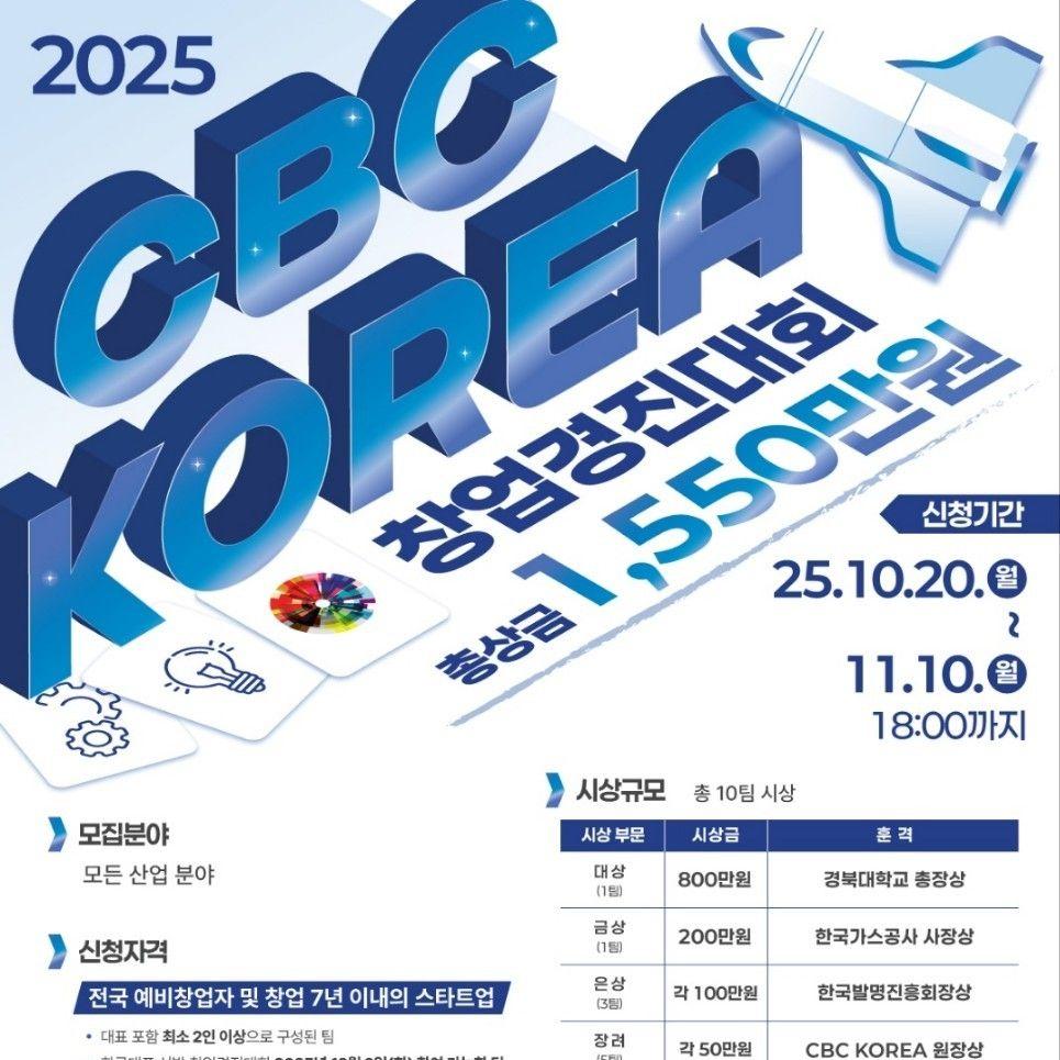 2025 CBC KOREA 창업경진대회 참가팀 모집!!(~11/10)