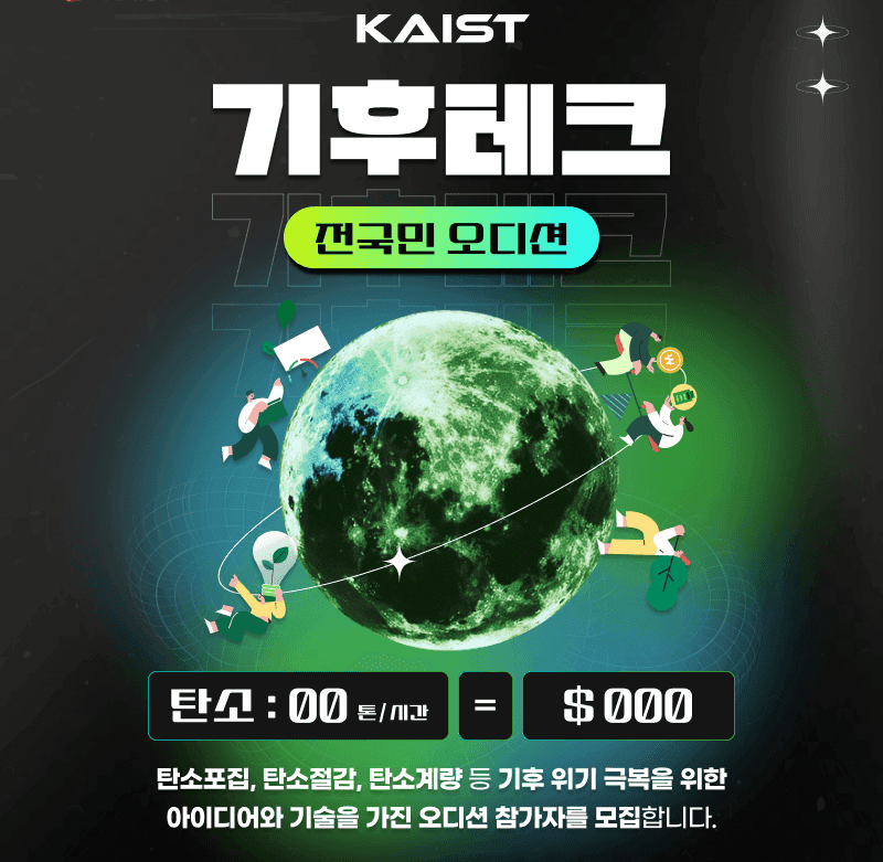 KAIST 기후테크 전 국민 오디션