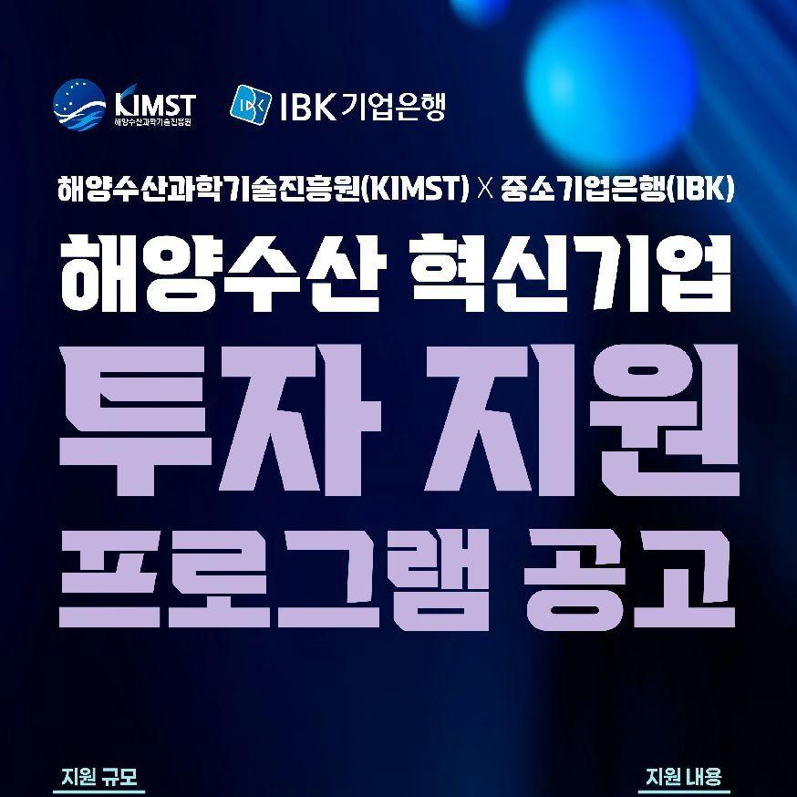 2025년 KIMST-중소기업은행 해양수산 혁신기업 투자 지원 프로그램 공고