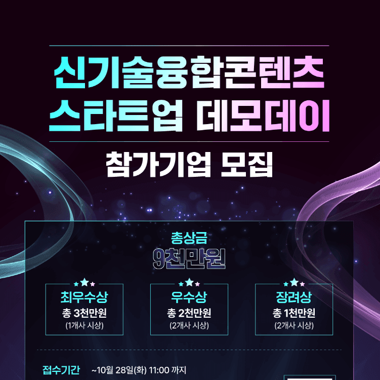 2025 신기술융합콘텐츠 스타트업 데모데이 참가기업 모집