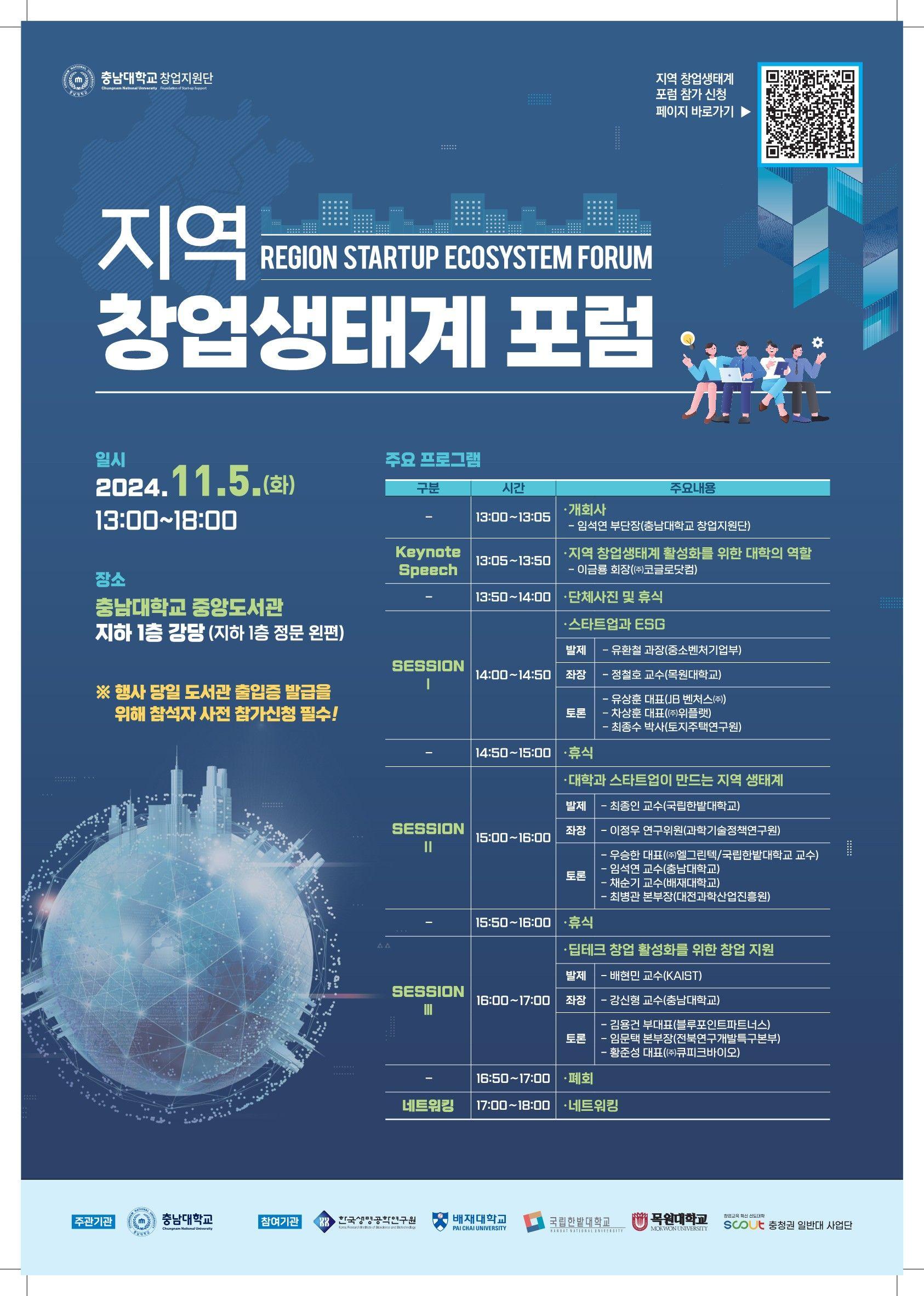 충남대학교 지역 창업생태계 포럼