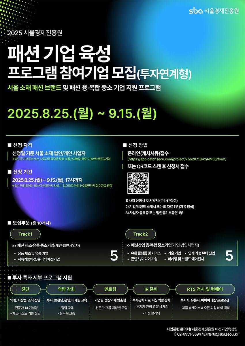 2025년 패션 기업 육성 프로그램(투자연계형) 참여기업 모집