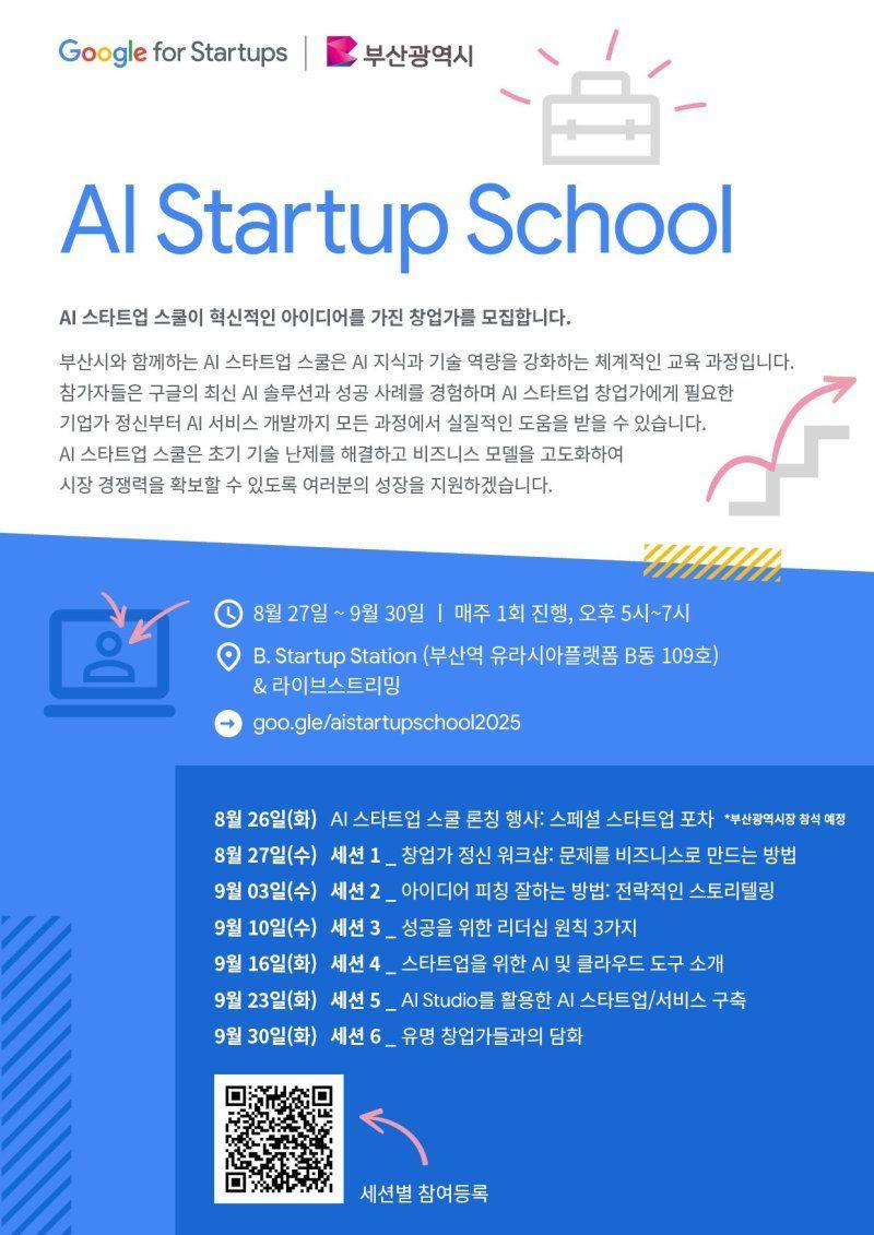 2025 AI Startup School (AI 스타트업 스쿨)