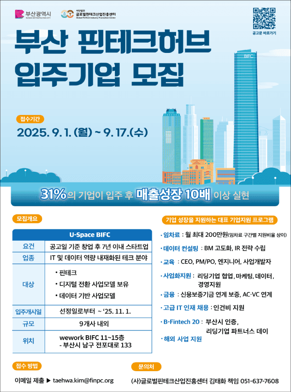 2025년 부산 핀테크허브 입주기업 모집공고