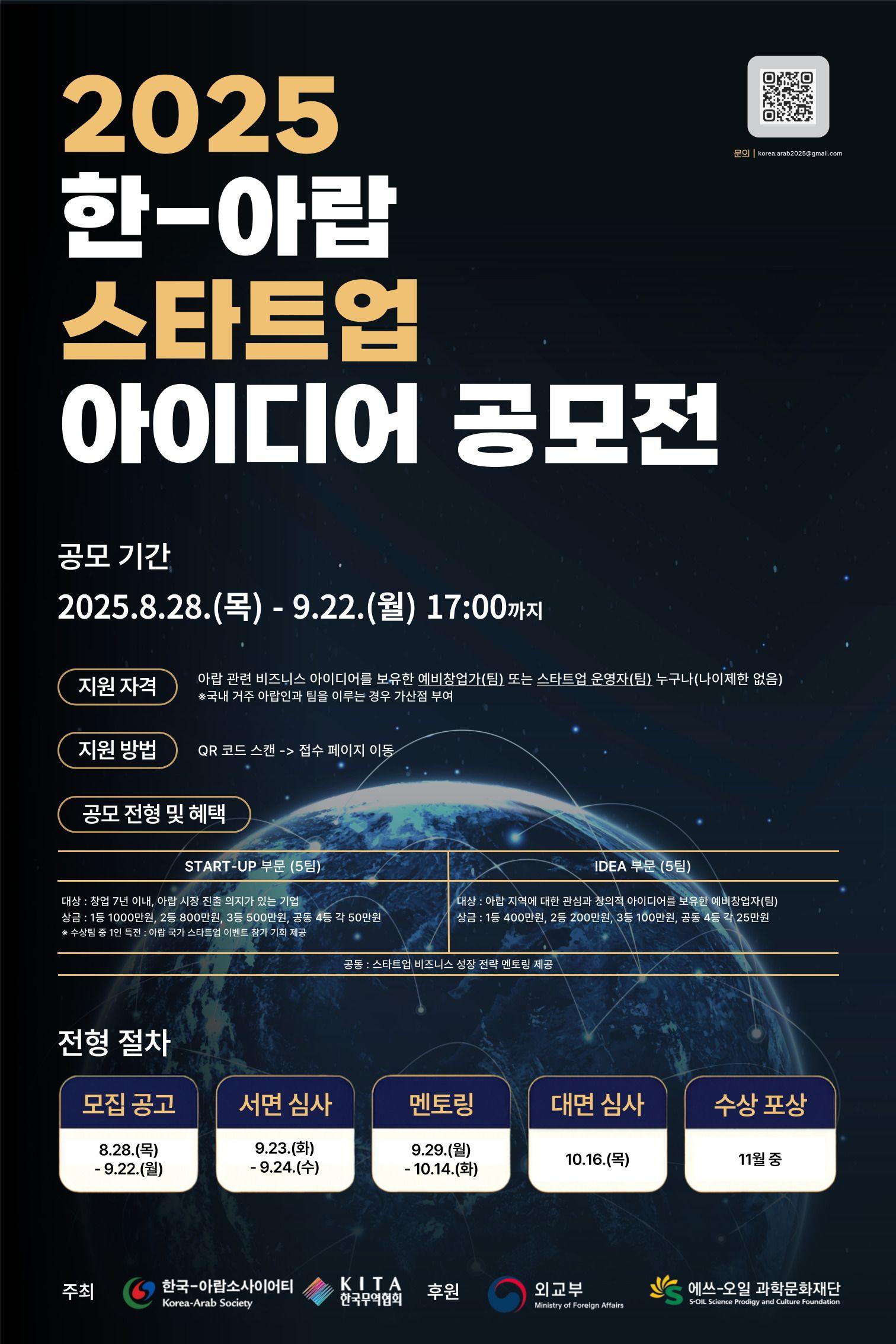 2025 한-아랍 스타트업 아이디어 공모전