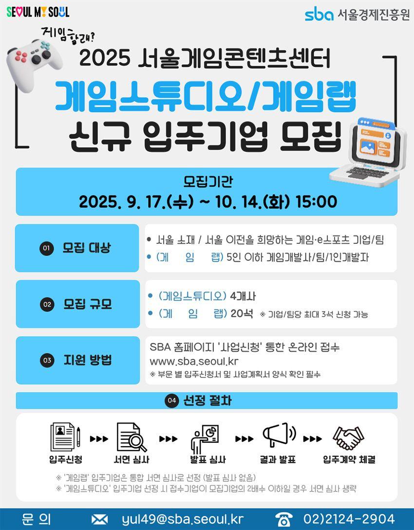 2025 서울게임콘텐츠센터 게임스튜디오 및 게임랩 신규 입주기업 모집