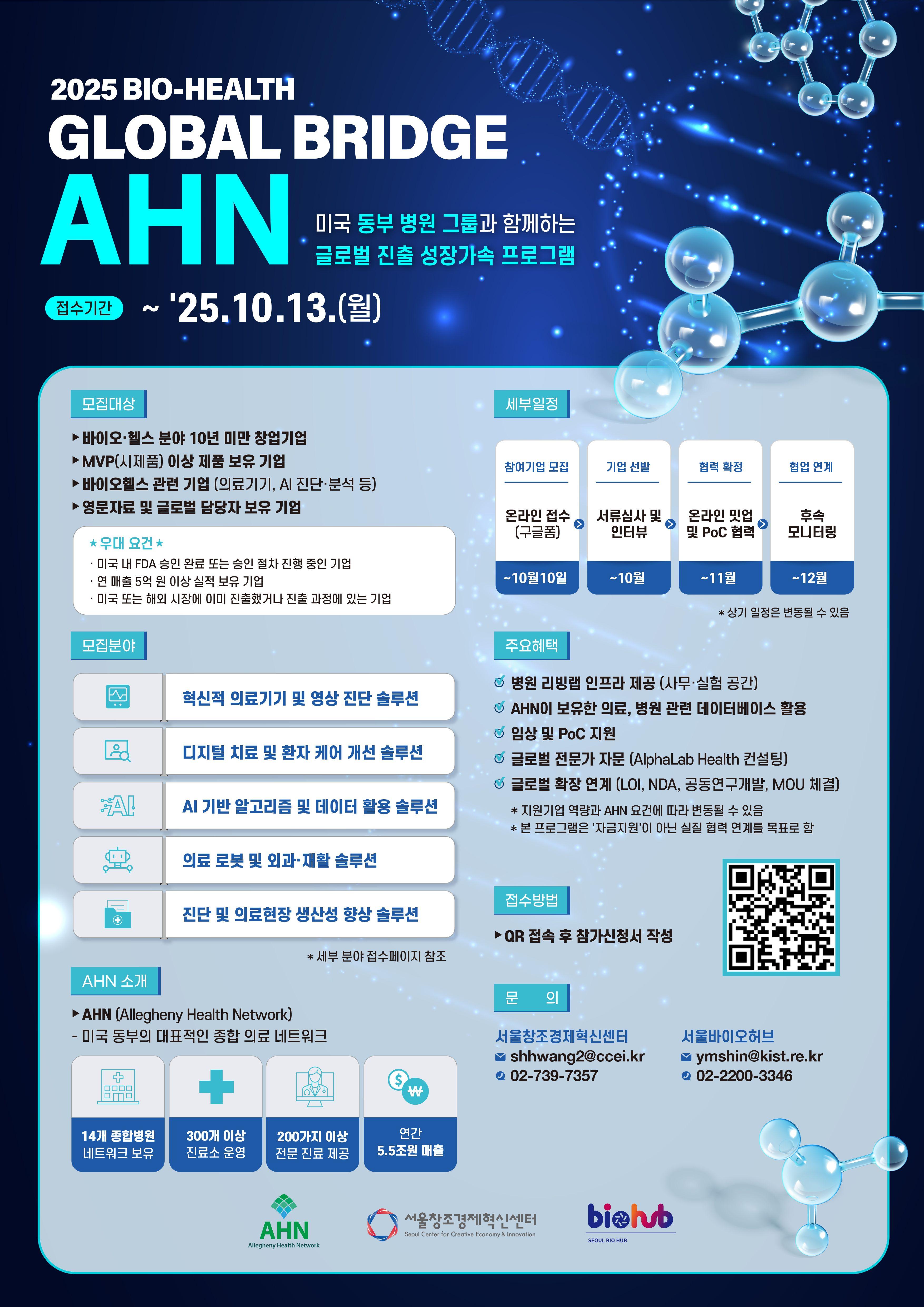 2025 BioHealth Global Bridge : AHN 참여기업 모집