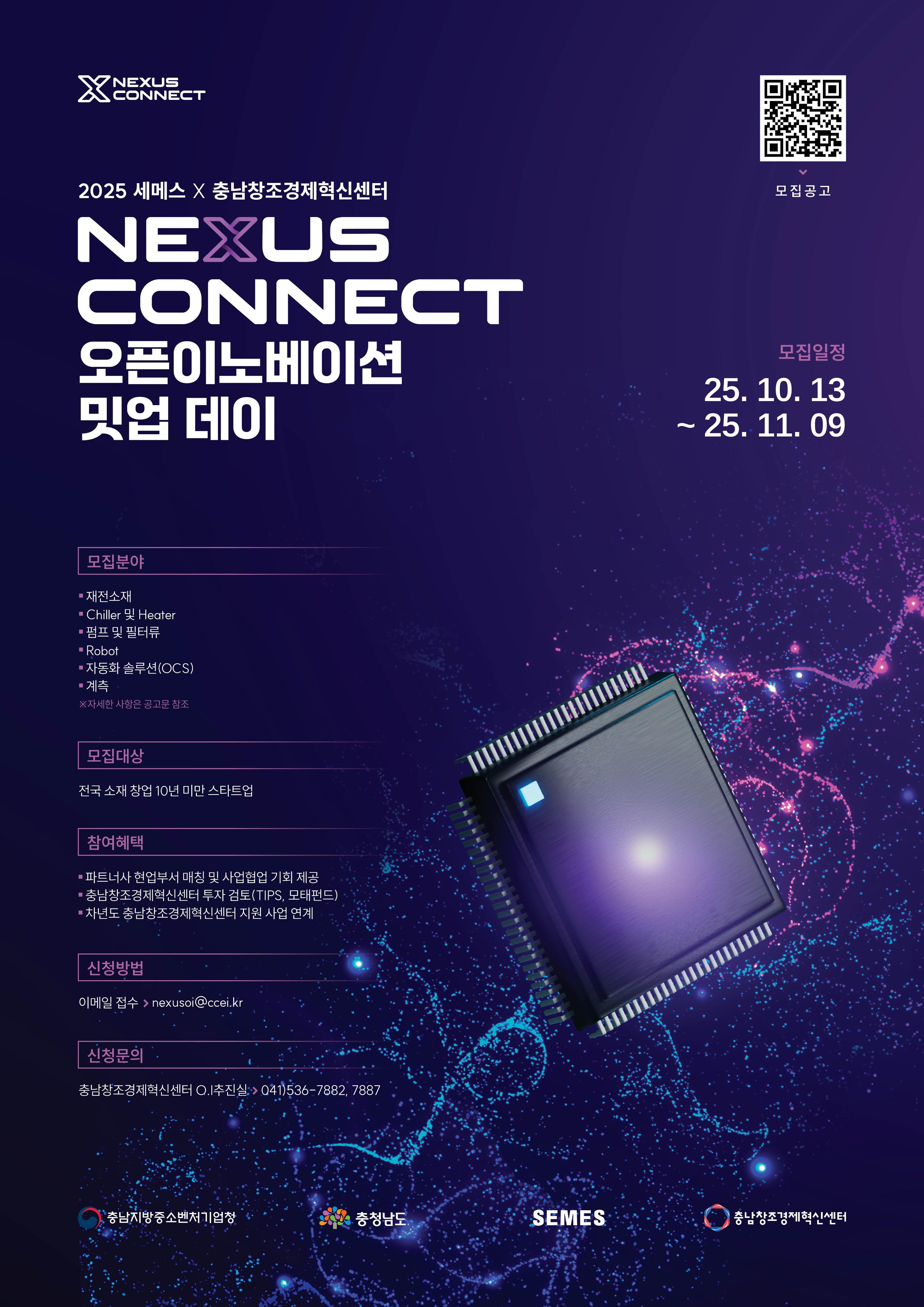 2025 세메스 × 충남창조경제혁신센터 NEXUS CONNECT 오픈이노베이션 밋업 데이