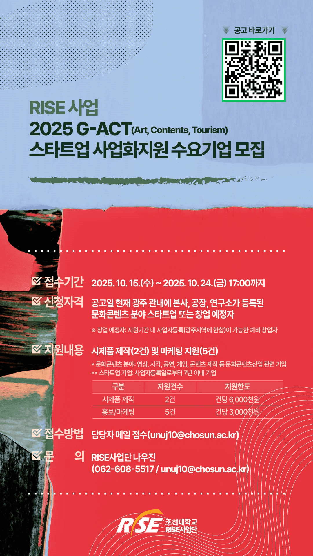 2025년 조선대학교 RISE 사업 「G-ACT(Art, Contents, Tourism) 스타트업 사업화 지원」 수요기업 모집