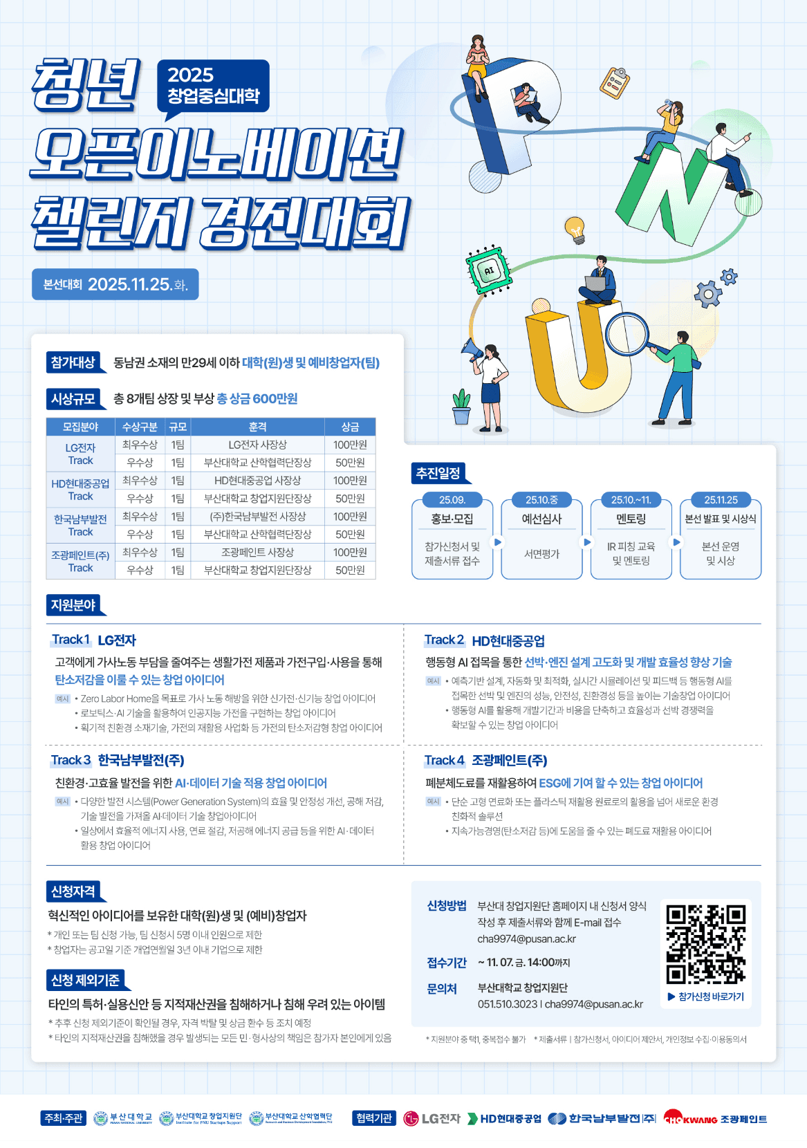 2025년 창업중심대학「청년 오픈이노베이션 챌린지」모집 공고