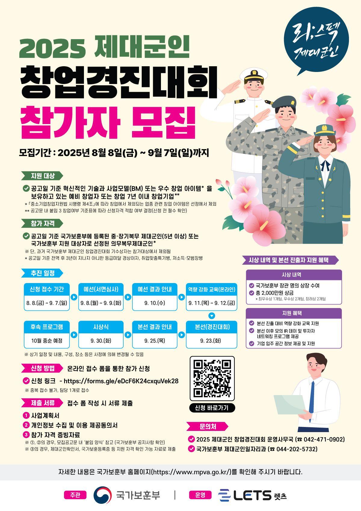 2025년 제대군인 창업경진대회