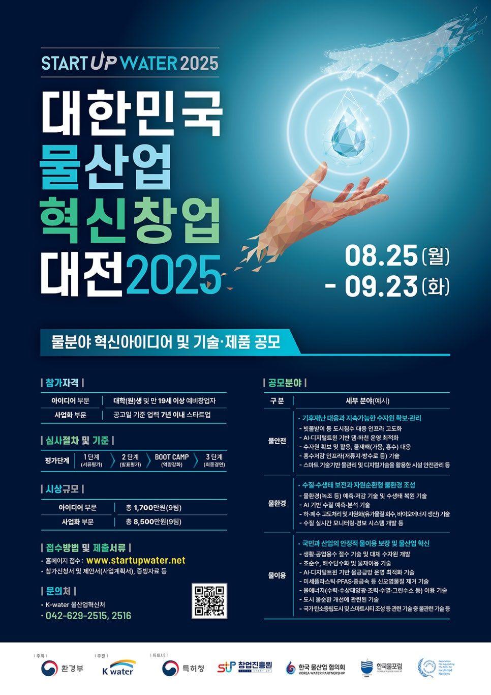 「2025년 대한민국 물산업 혁신 창업대전」 참가자(팀) 모집 공고