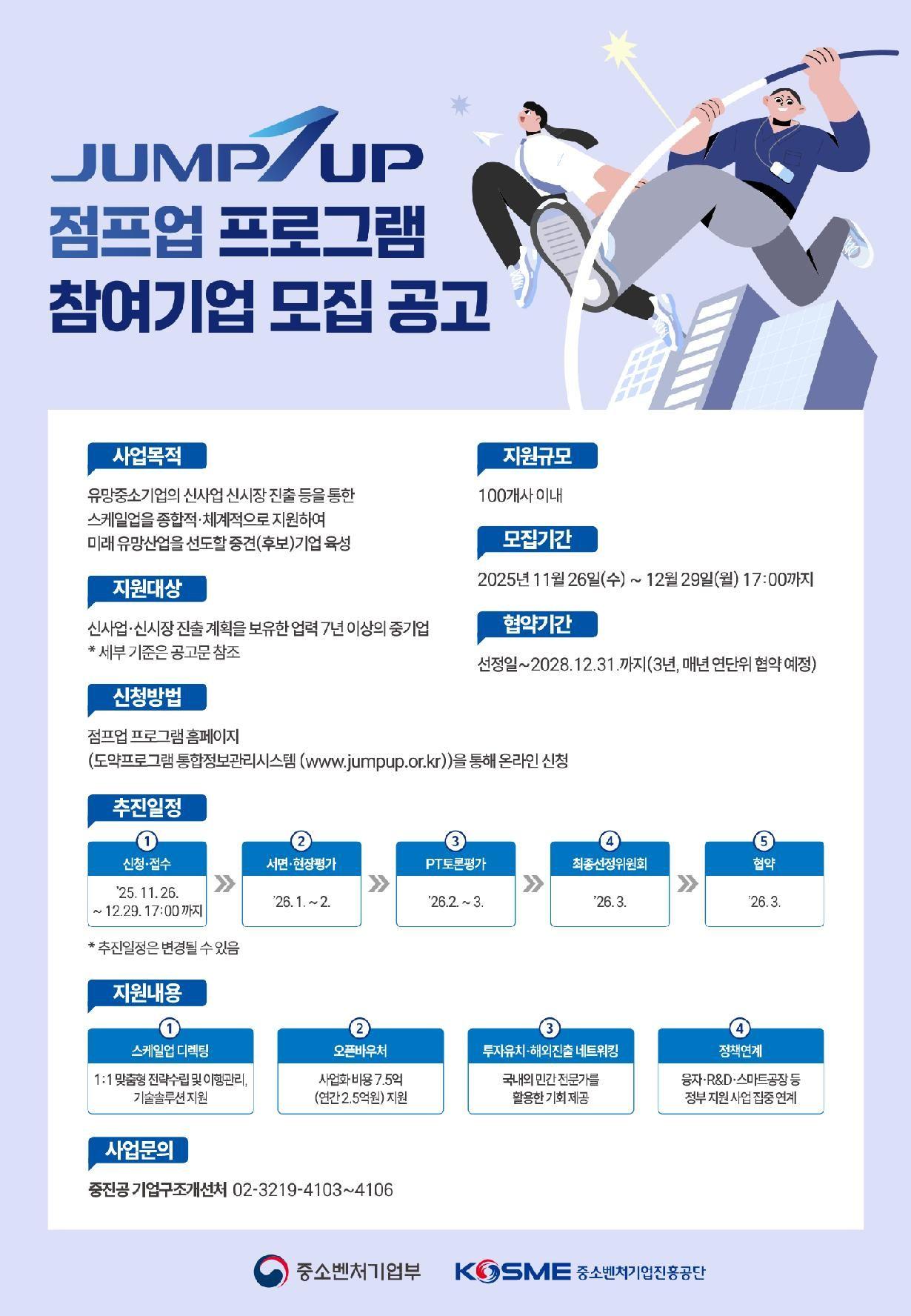 2026년 도약(Jump-up) 프로그램 참여기업 모집 공고