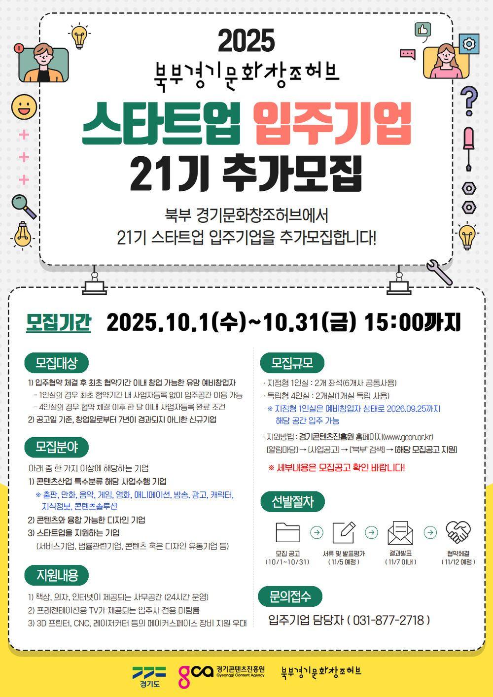 북부 경기문화창조허브 스타트업 입주사 21기 추가모집