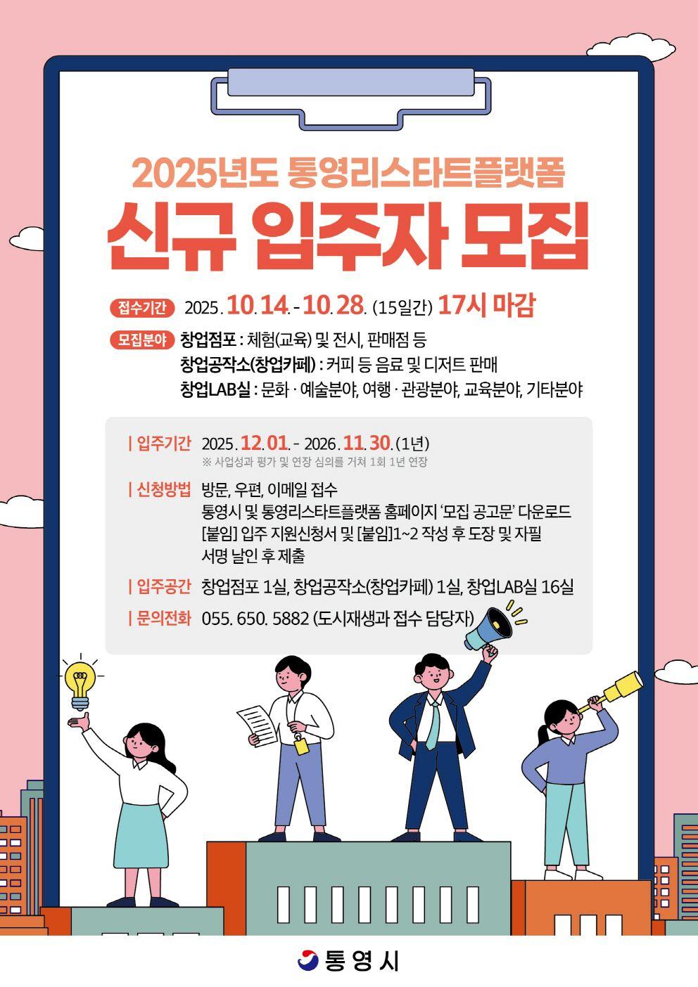 2025년도 통영리스타트플랫폼 신규 입주자 모집 공고