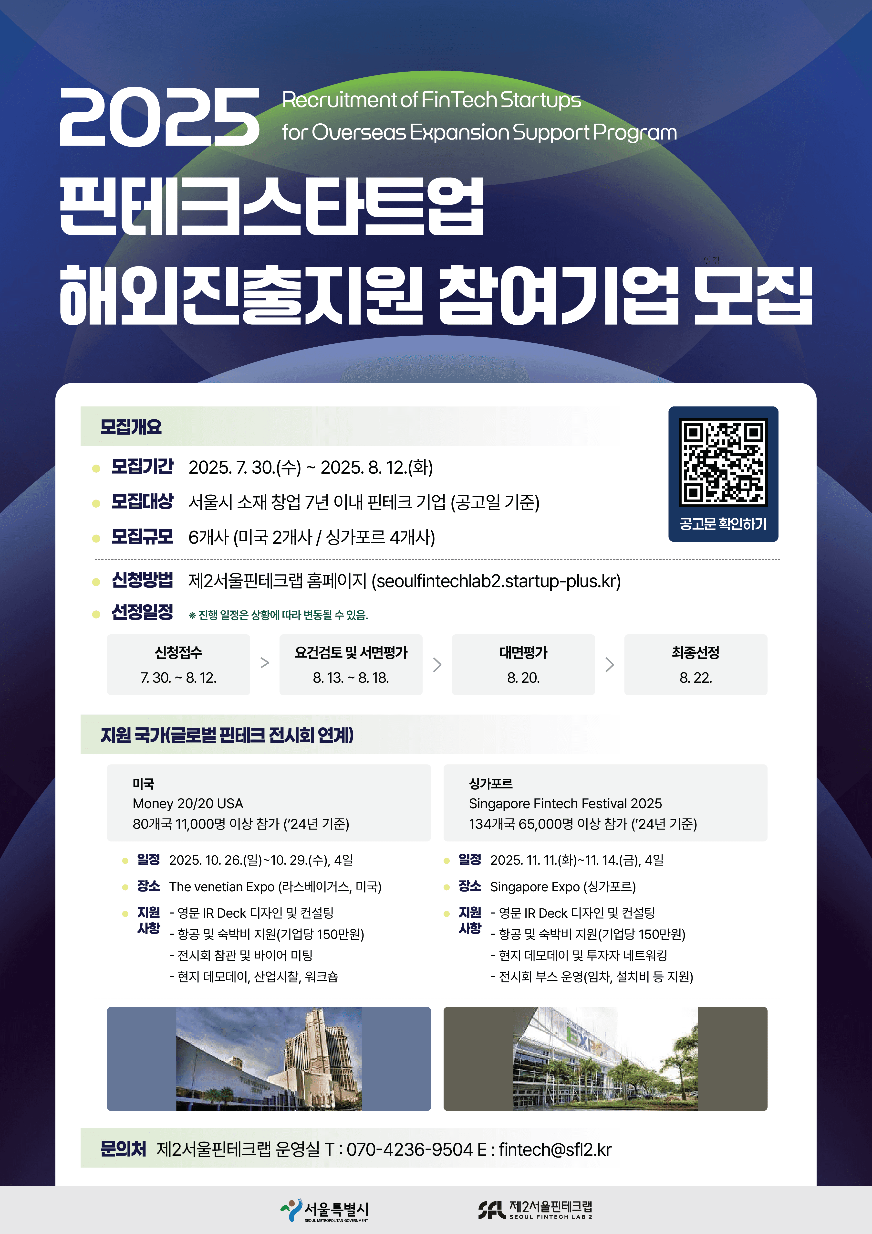 2025 핀테크 스타트업 해외진출지원 참여기업 모집