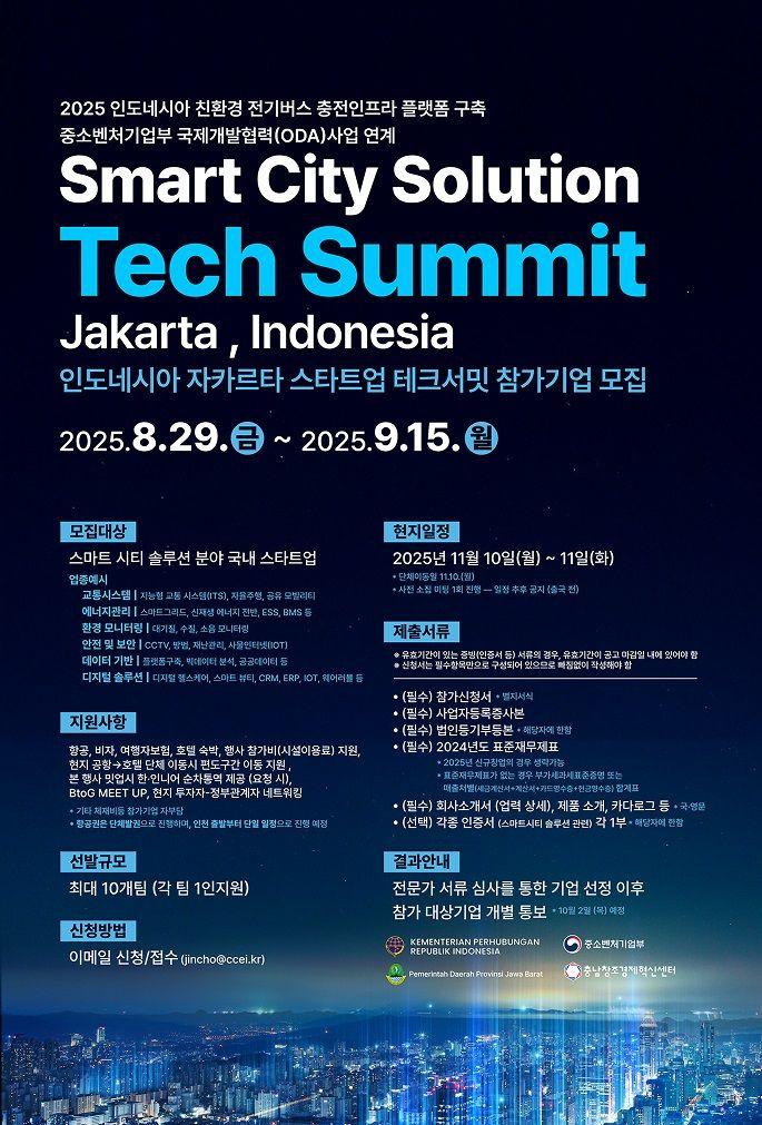 2025년 인도네시아 스마트시티 솔루션 자카르타 테크서밋 참가기업 모집공고