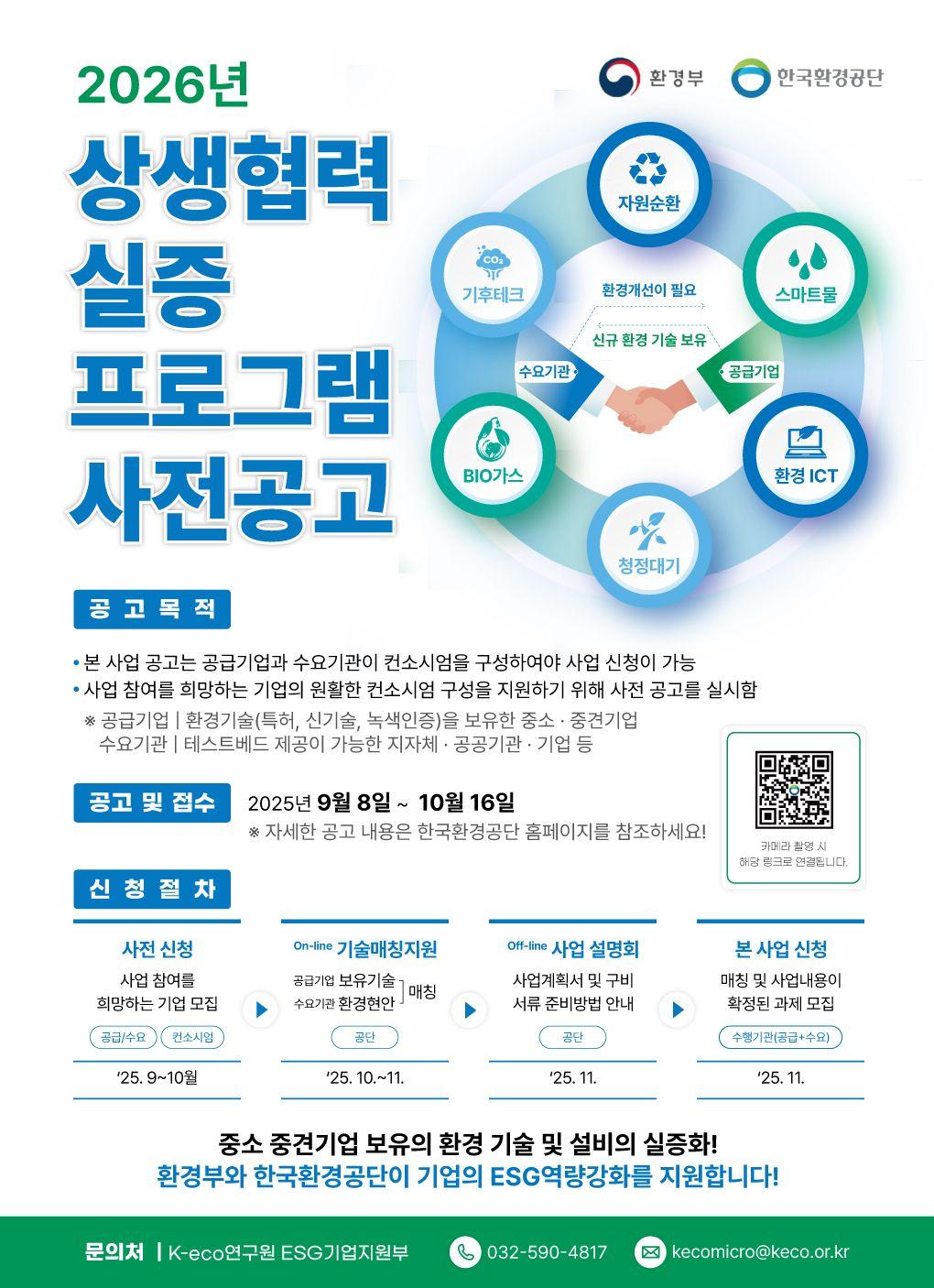 2026년 한국환경공단 상생협력 실증 프로그램 모집 공고 (~10/16 18시까지)