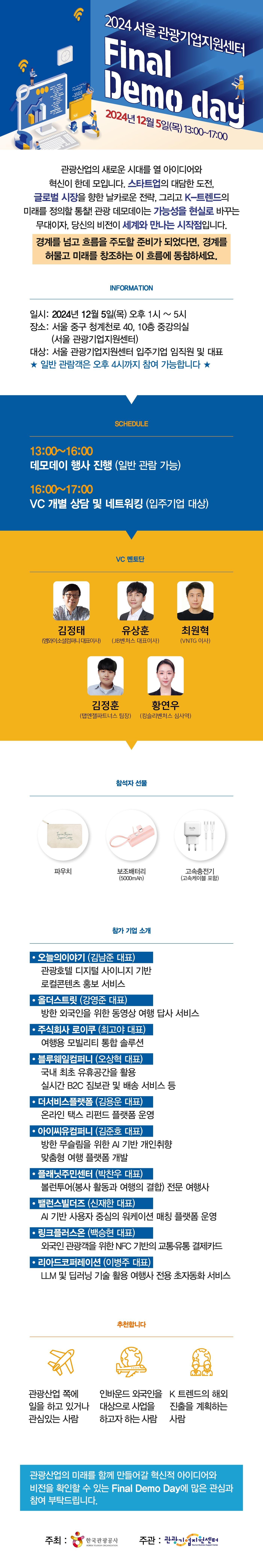 서울관광기업지원센터 "Final Demo day"