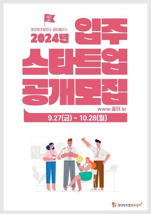 2024년 청년창조발전소 꿈터플러스 입주 스타트업 공개모집