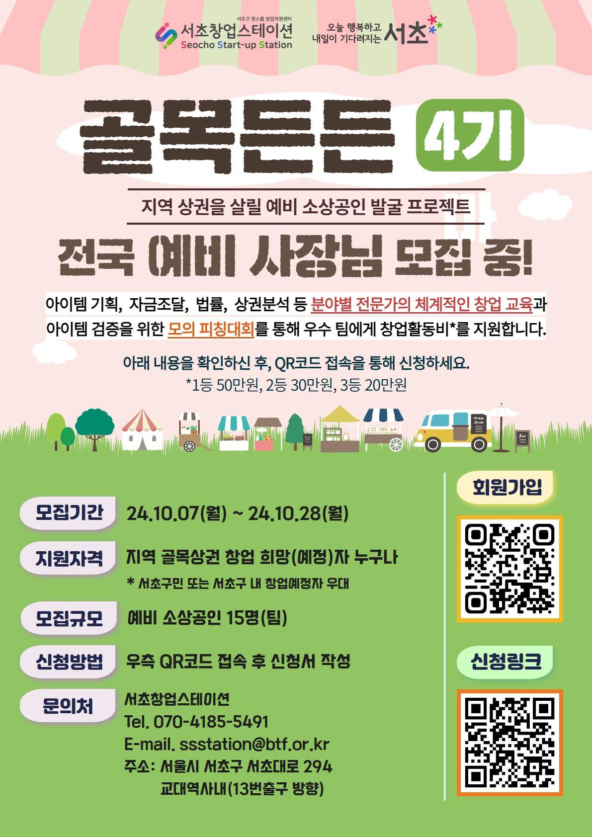 2024년 예비 지역상인 발굴사업 골목든든 4기 참여자 모집