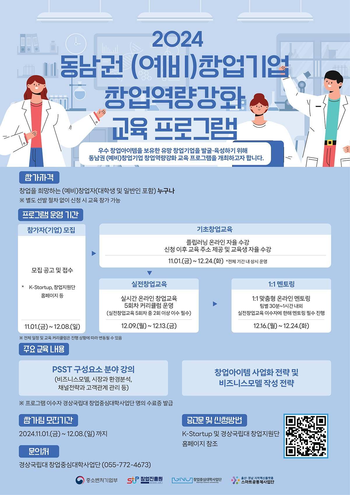 2024 동남권 (예비)창업기업 창업역량강화 교육 프로그램