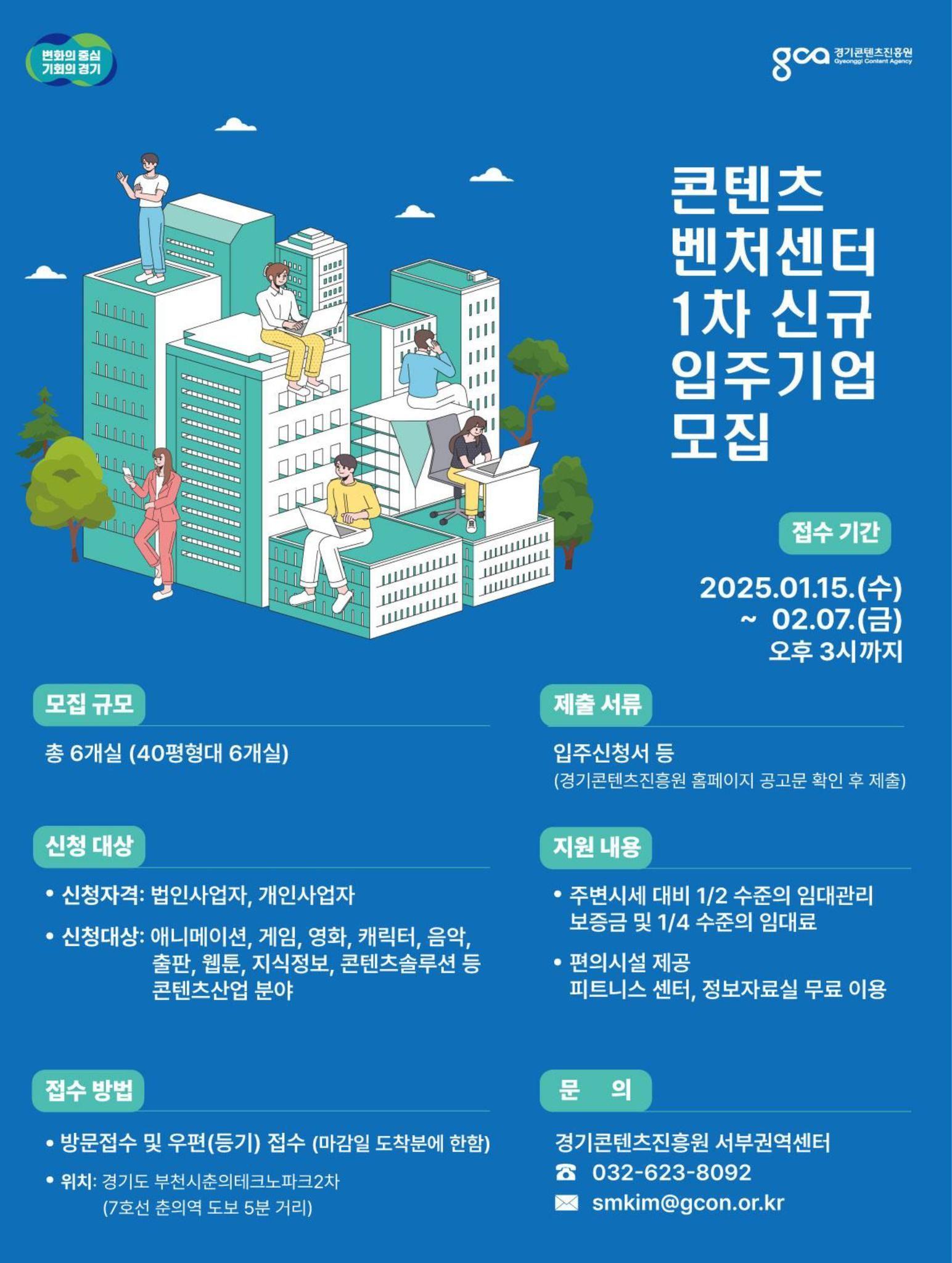 2025년 콘텐츠 벤처센터 1차 신규 입주기업 모집