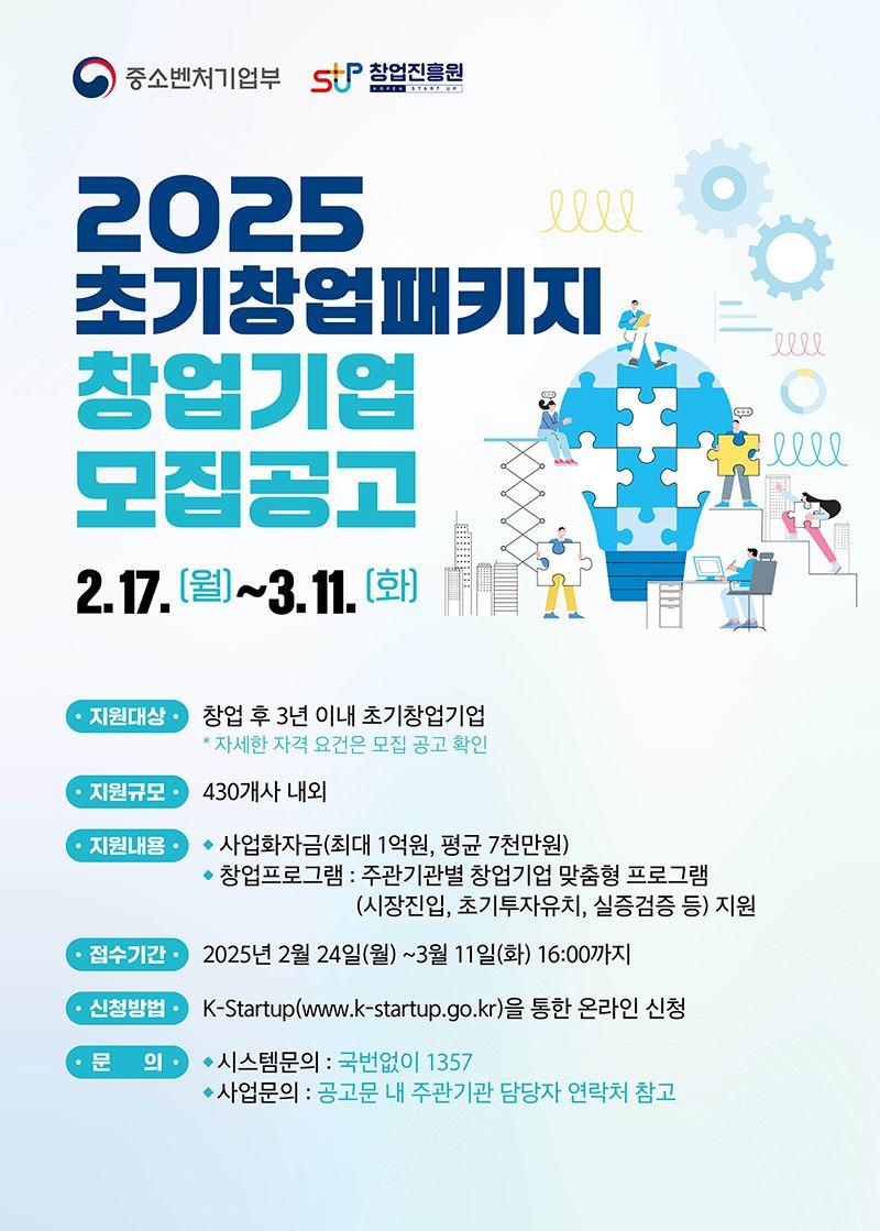 2025년도 초기창업패키지 창업기업 모집공고