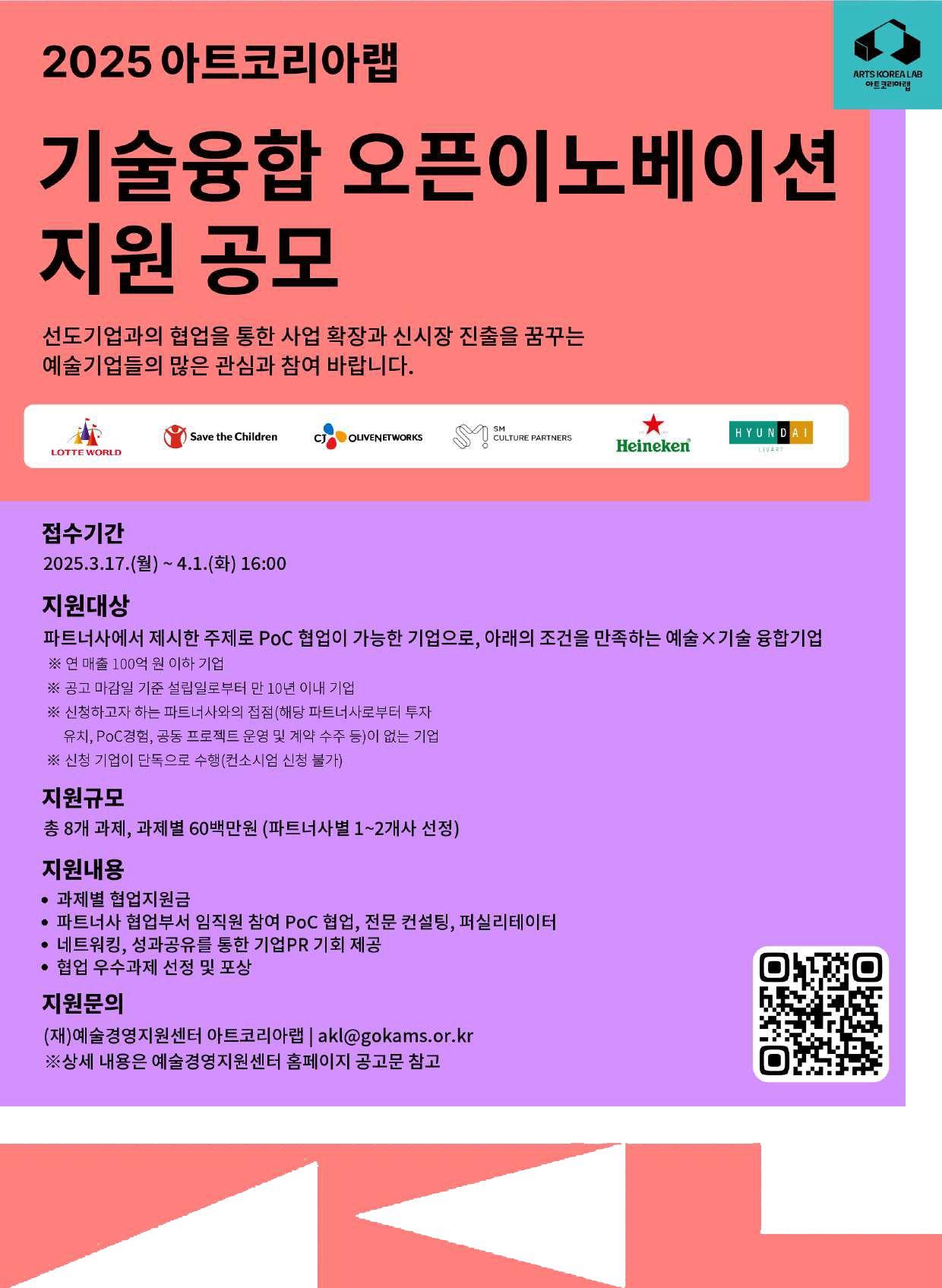 2025 아트코리아랩 기술융합 오픈이노베이션 지원_공모