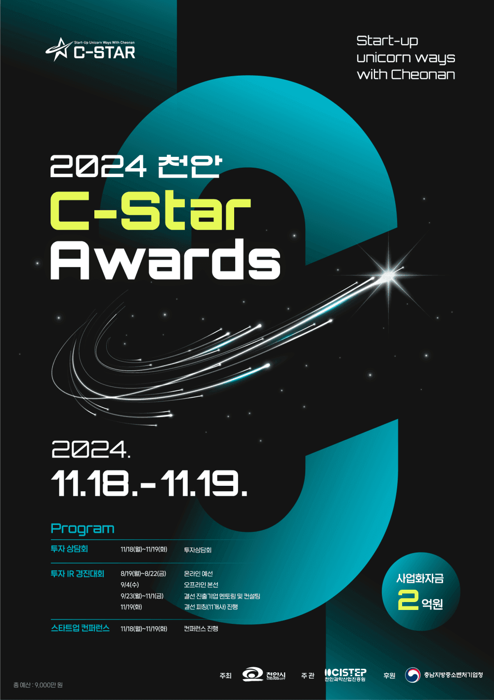 2024 천안 C-Star Awards 컨퍼런스 일반 참관객 모집