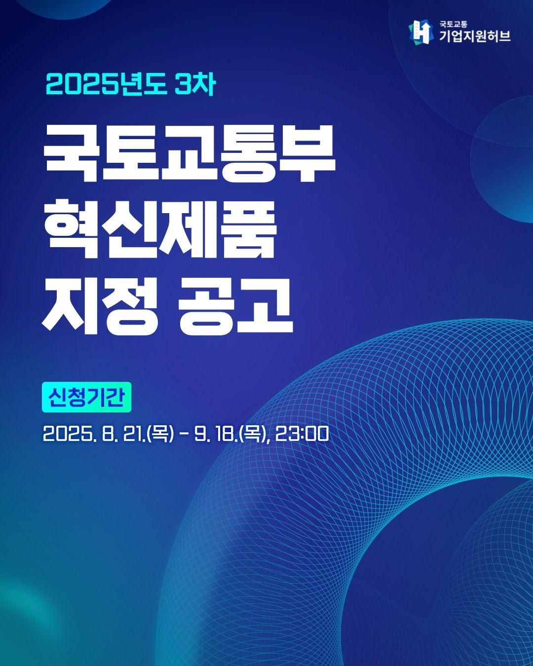 국토교통부 혁신제품 지정 공고(2025년 3차)