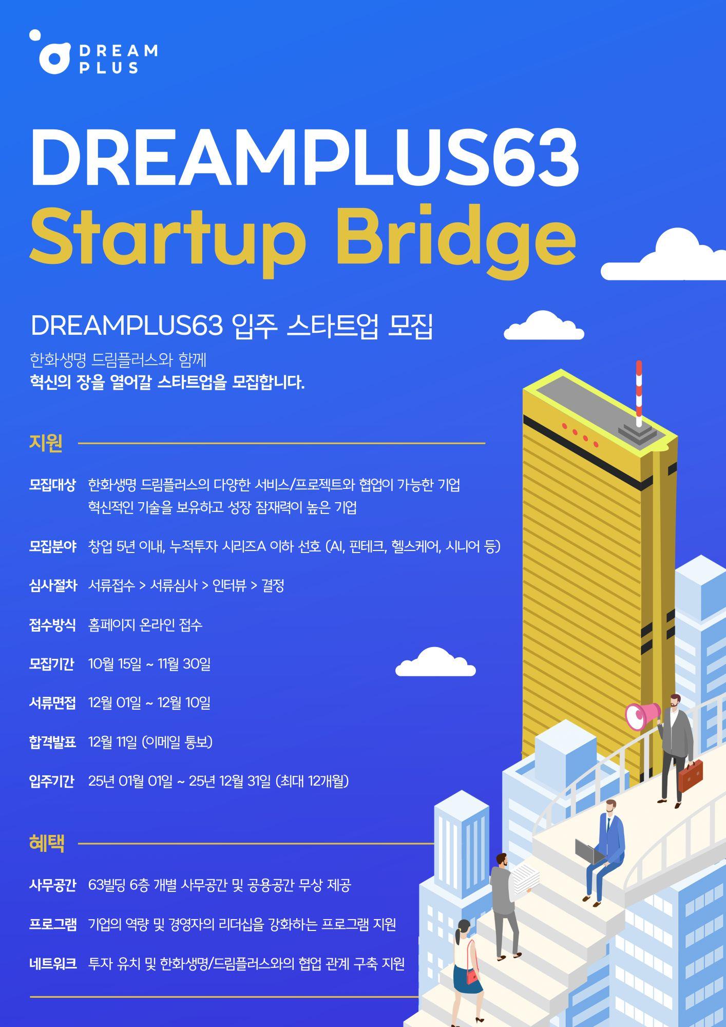 한화생명 드림플러스 63 스타트업 브리지