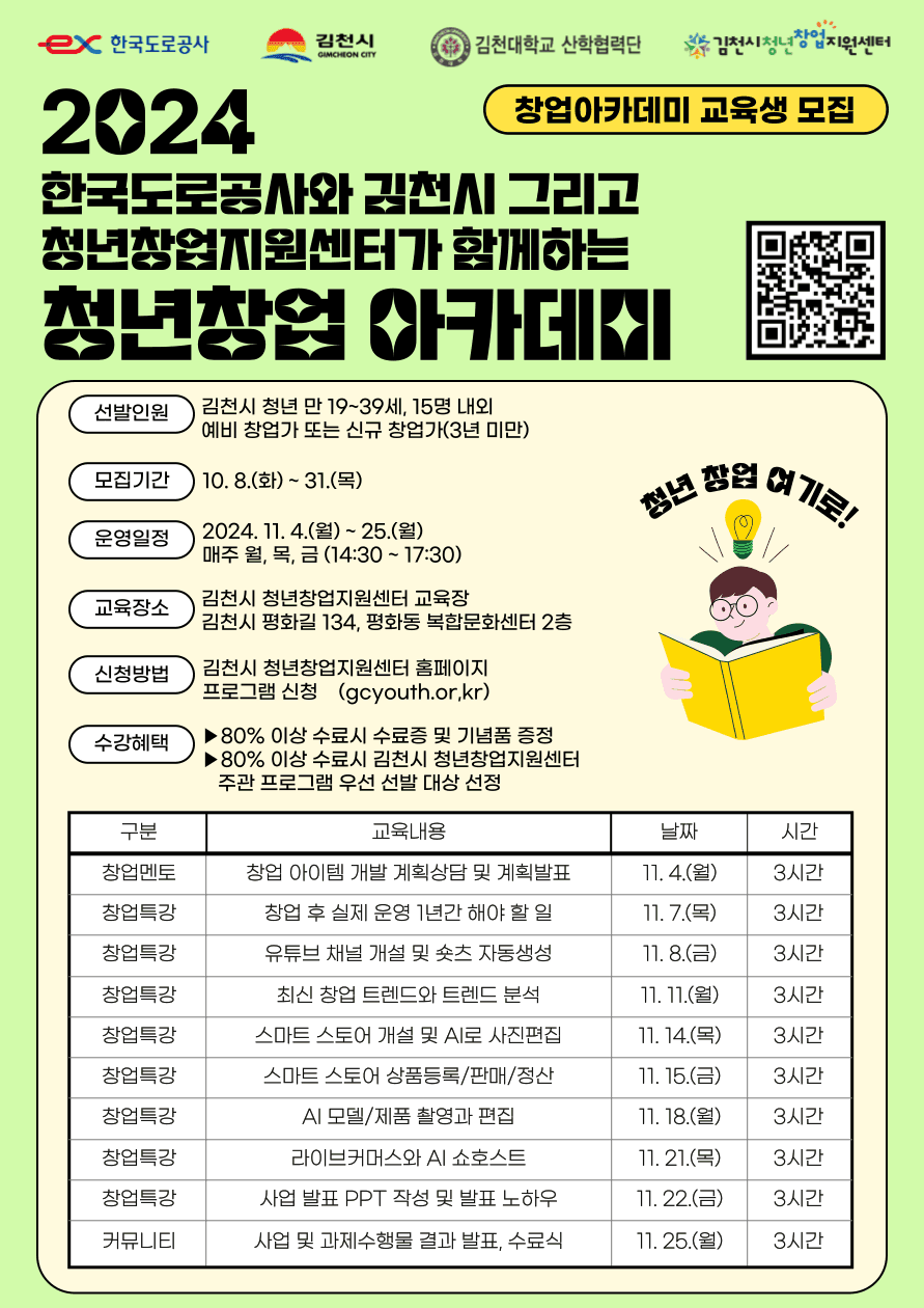 2024 김천시 청년창업 아카데미