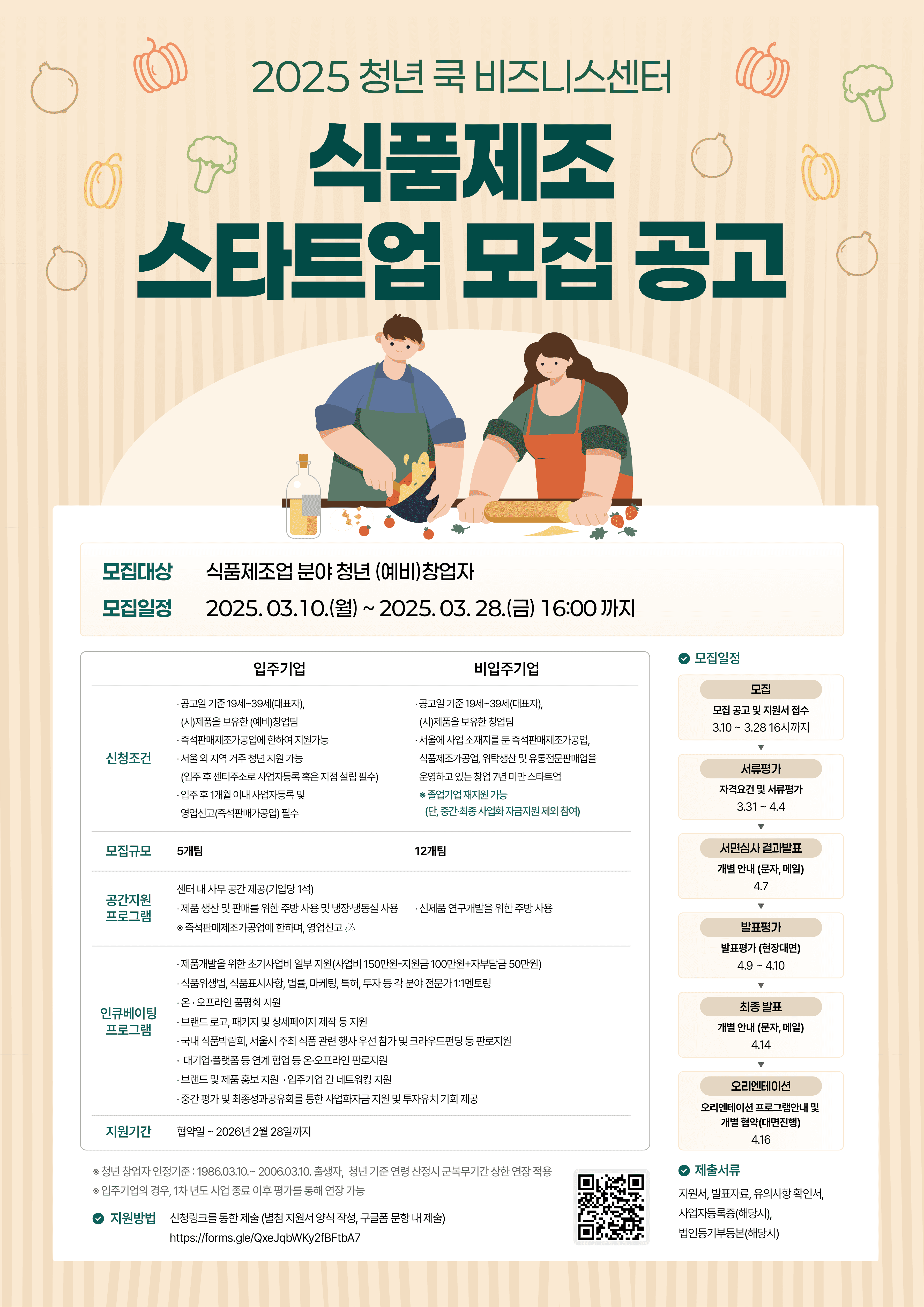 2025 청년 쿡 비즈니스센터 식품제조 스타트업(청년 창업가) 모집 공고