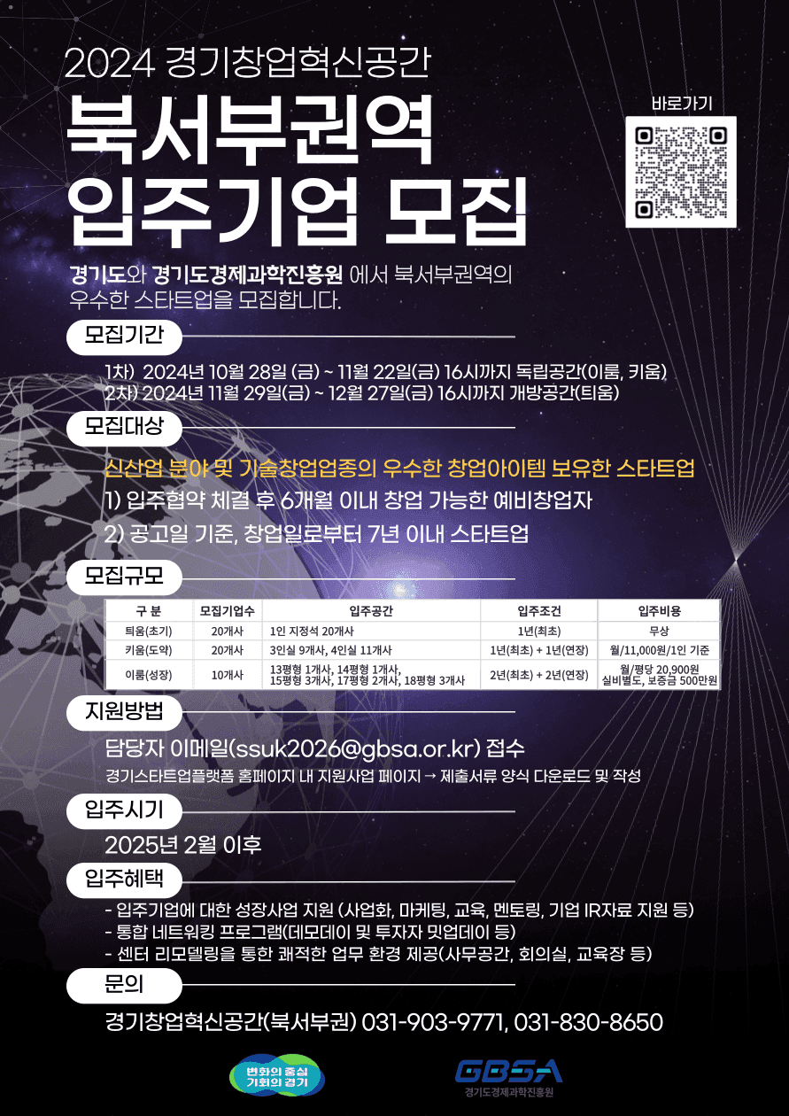 『경기창업혁신공간 북서부권역(고양)』신규 입주기업 모집 공고