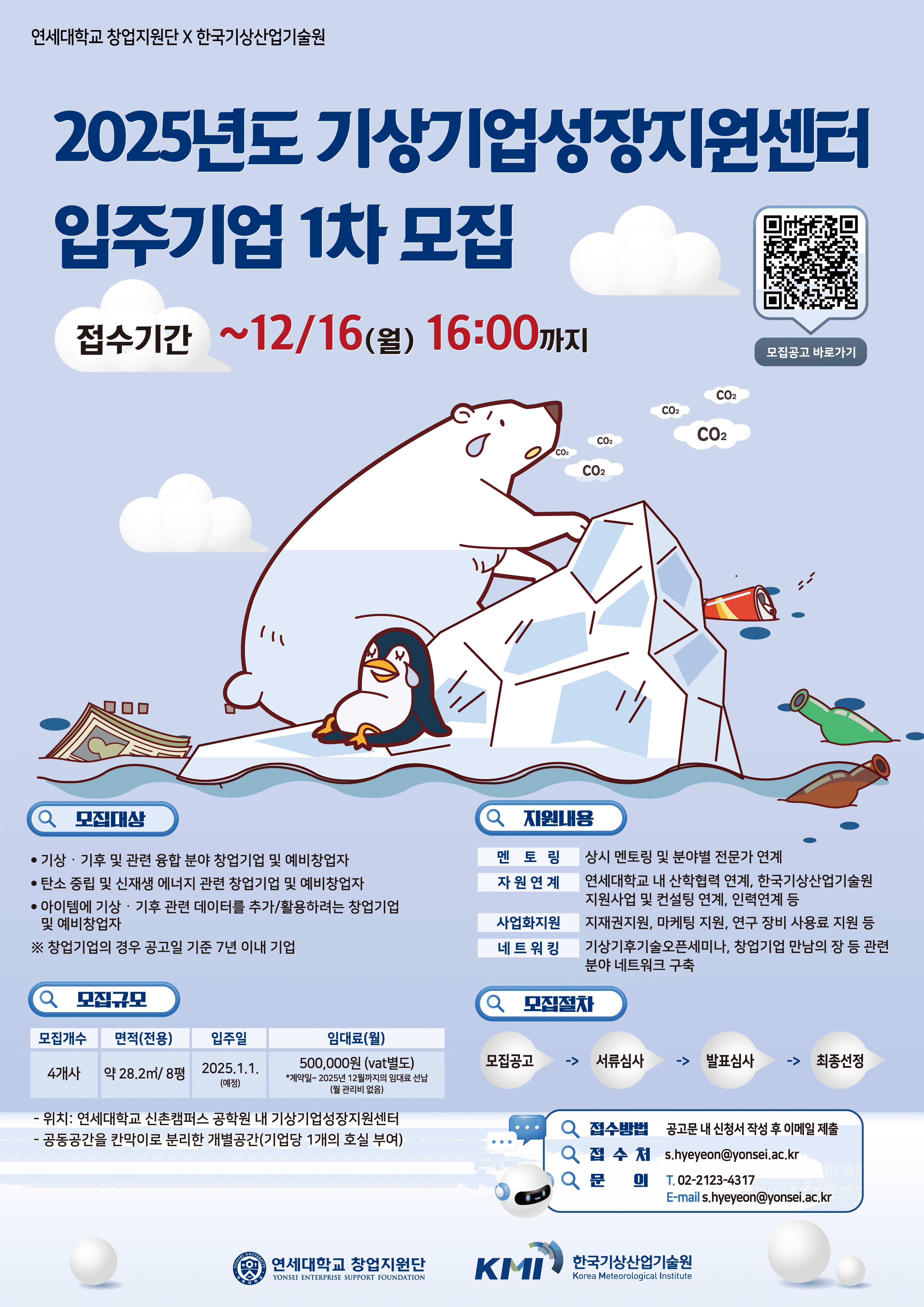 2025년도 기상기업성장지원센터 신규 입주기업 1차 모집
