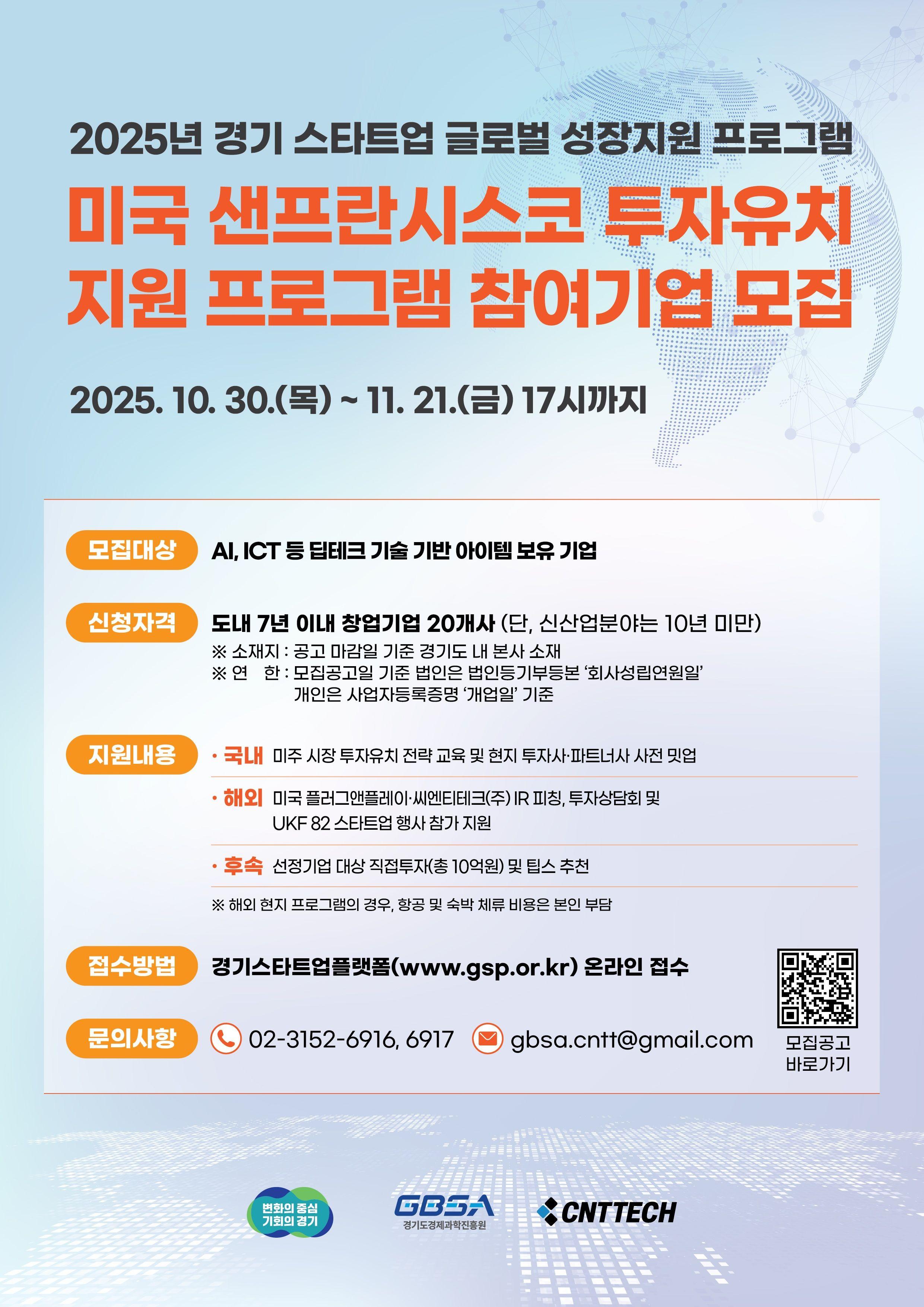 2025년 경기 스타트업 글로벌 성장지원 「미국 샌프란시스코 투자유치 지원 프로그램」참여기업 모집공고